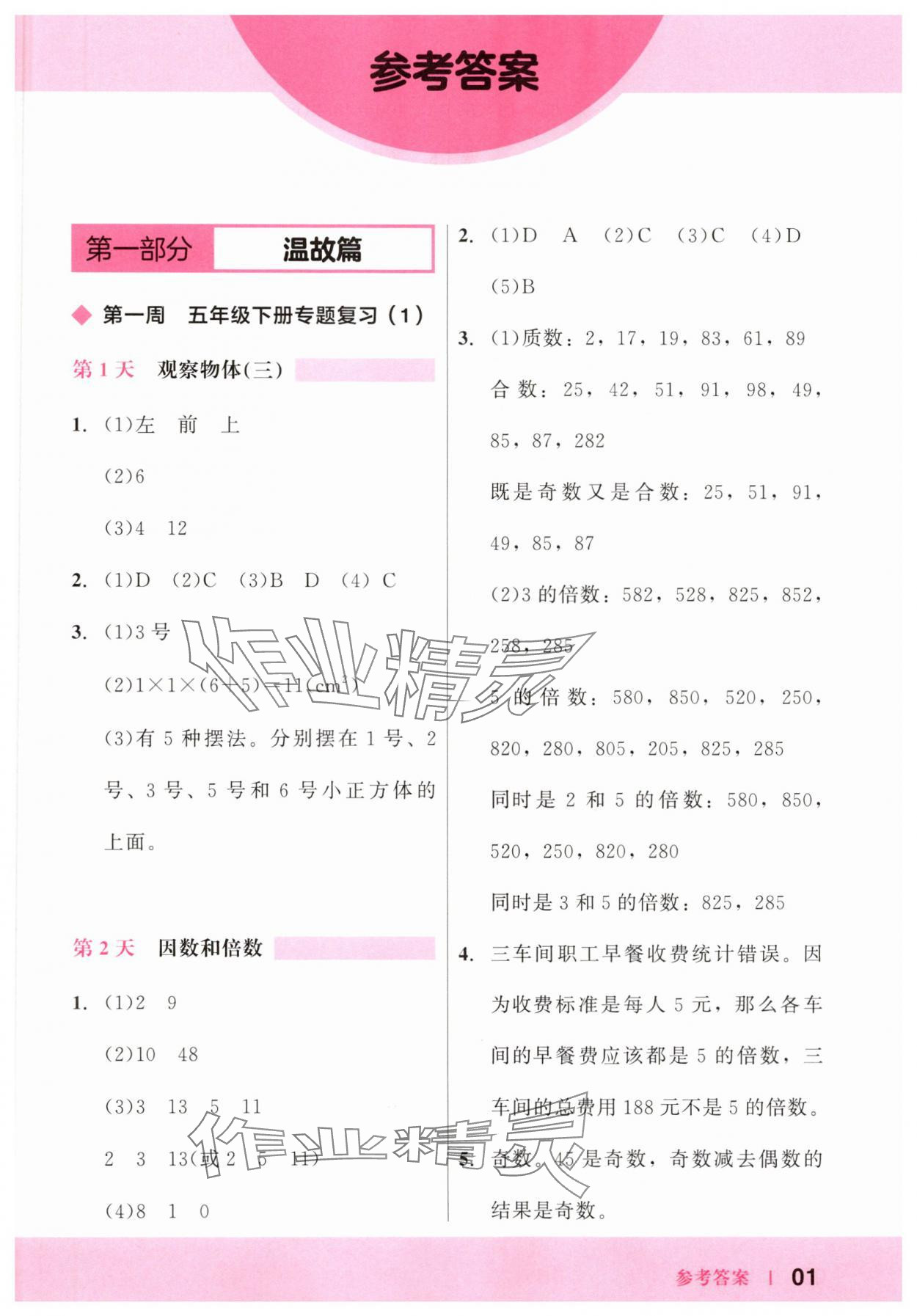 2025年木頭馬暑假數(shù)學(xué)一本通五升六 第1頁(yè)