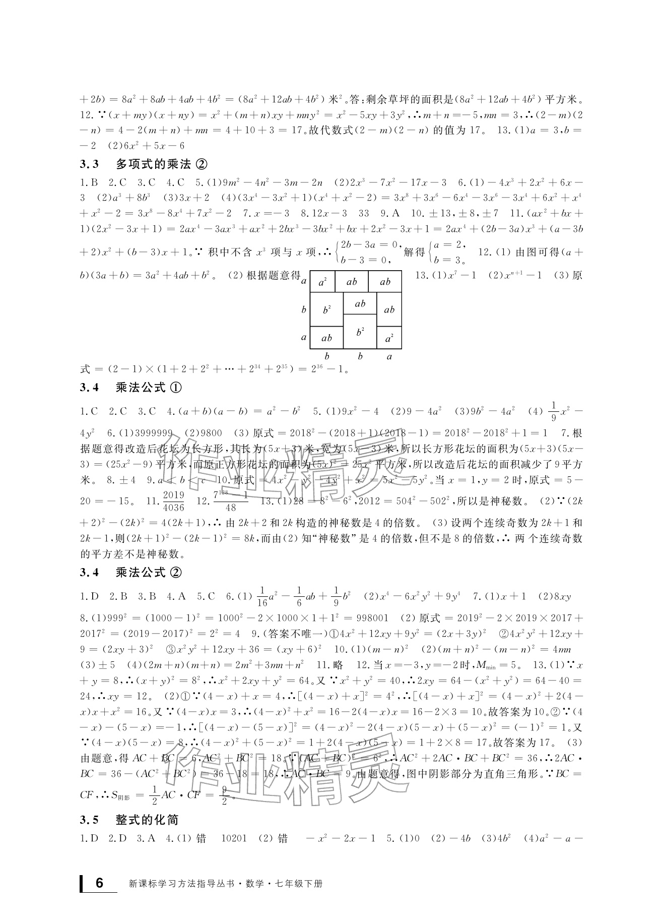 2026年新课标学习方法指导丛书七年级数学下册浙教版&nbsp;参考答案第6页