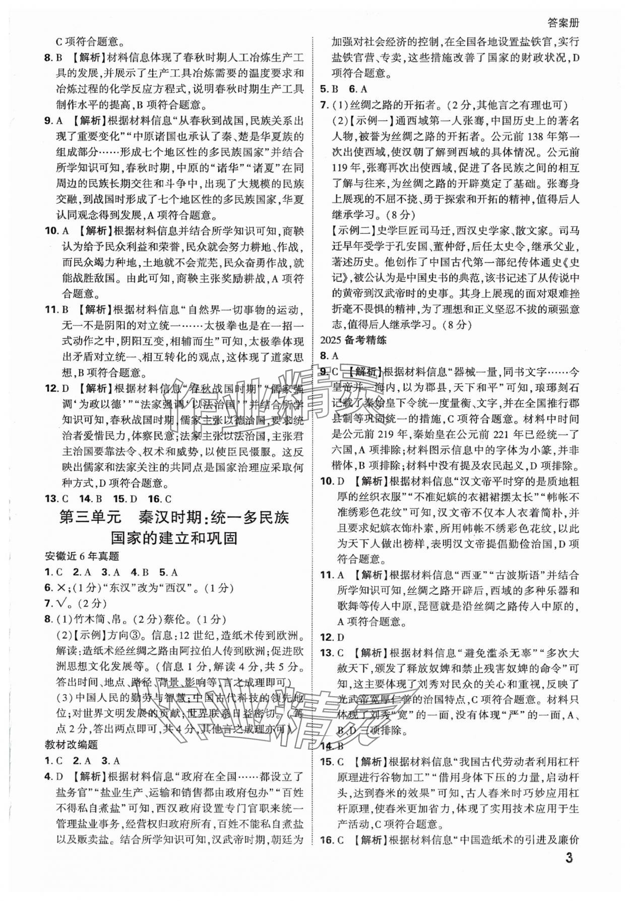 2025年中考面對面歷史安徽專版 參考答案第2頁