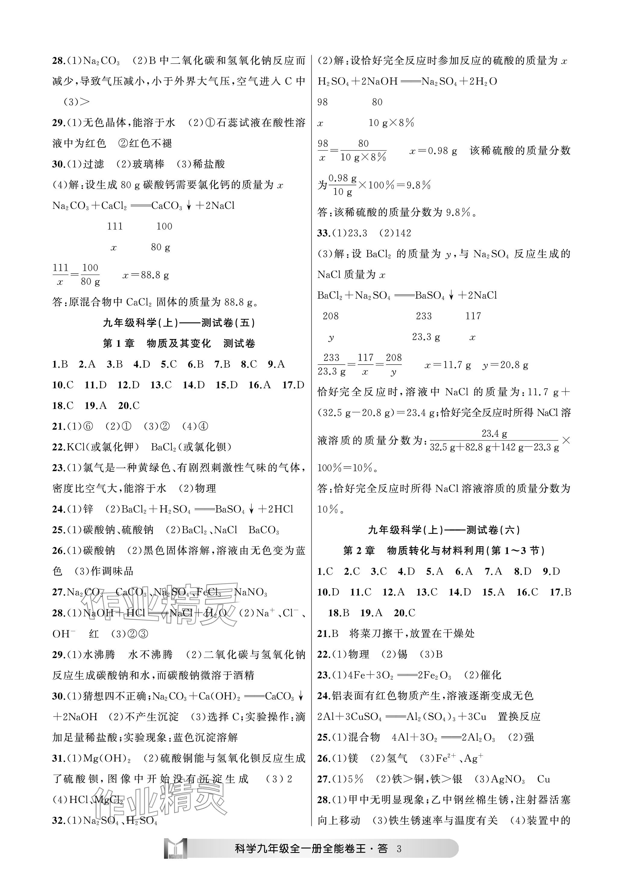 2023年全能卷王单元测试卷九年级科学全一册浙教版 参考答案第3页