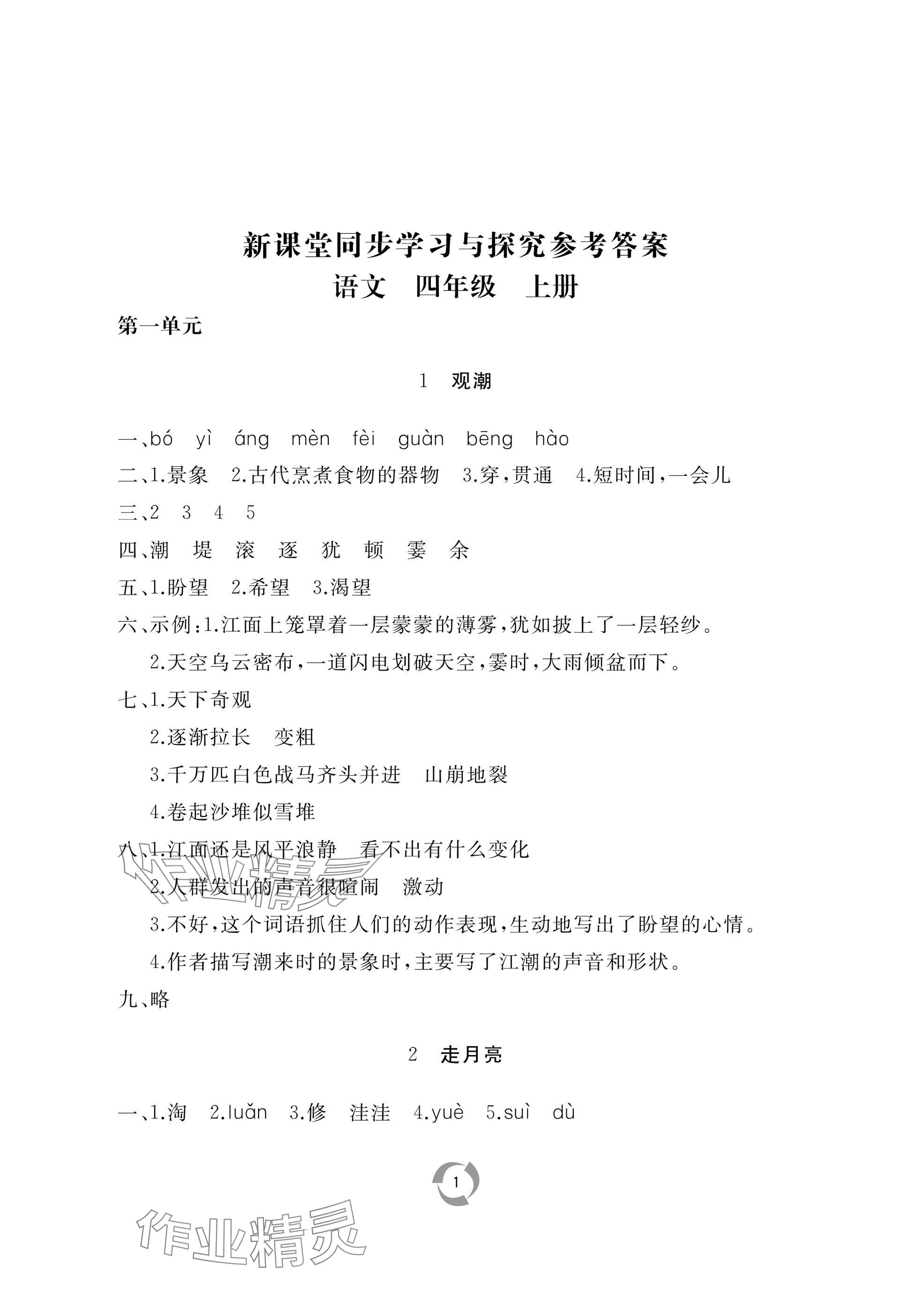2025年新课堂同步学习与探究四年级语文上册人教版枣庄专版 参考答案第1页