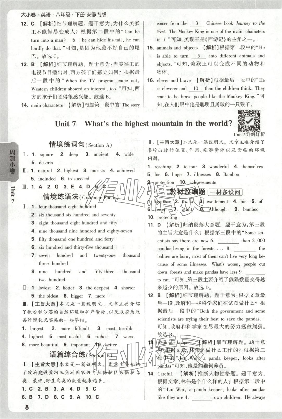 2025年萬唯大小卷八年級英語下冊安徽專版 第8頁