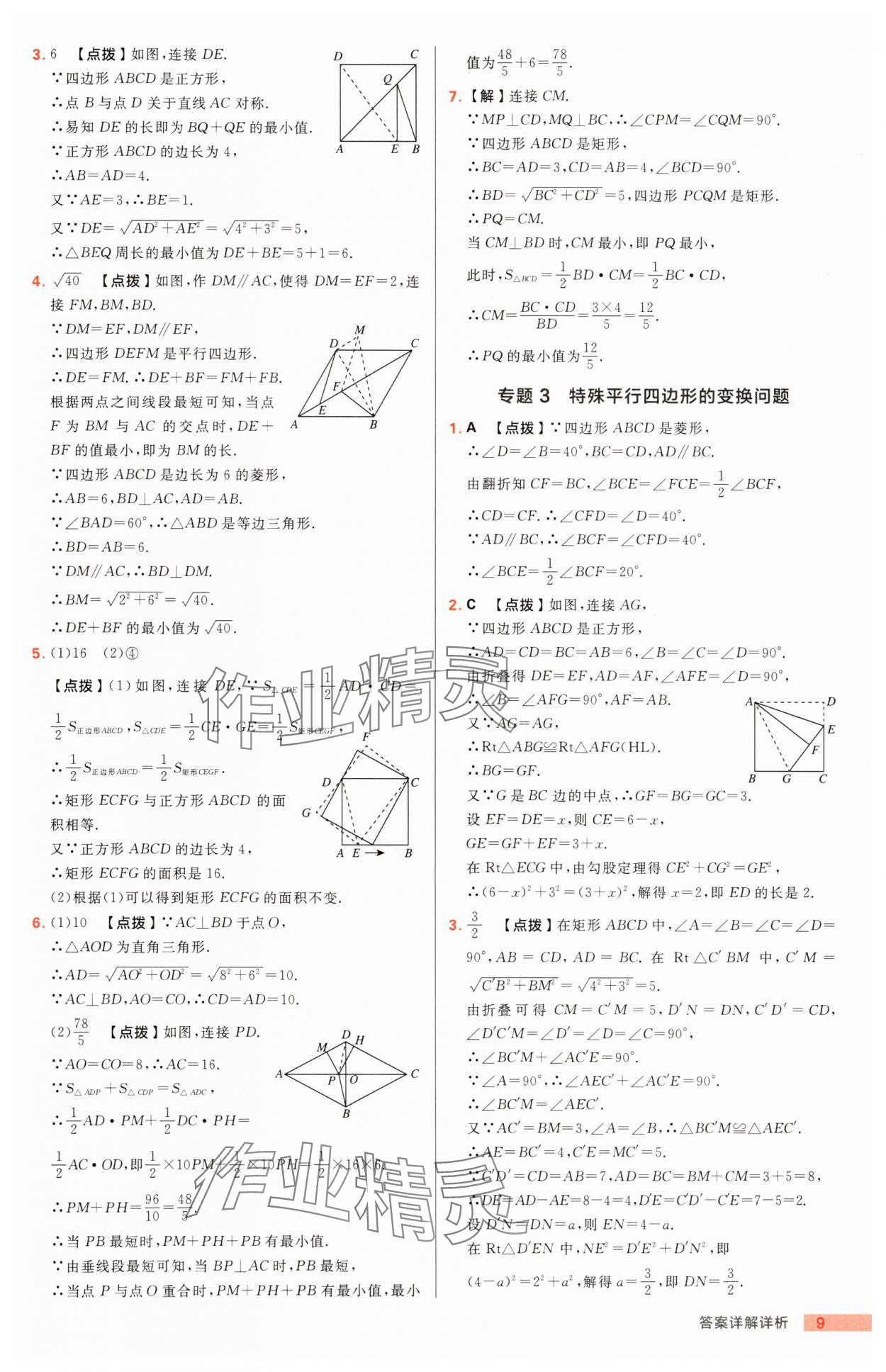 2025年综合应用创新题典中点八年级数学下册鲁教版54制 第9页