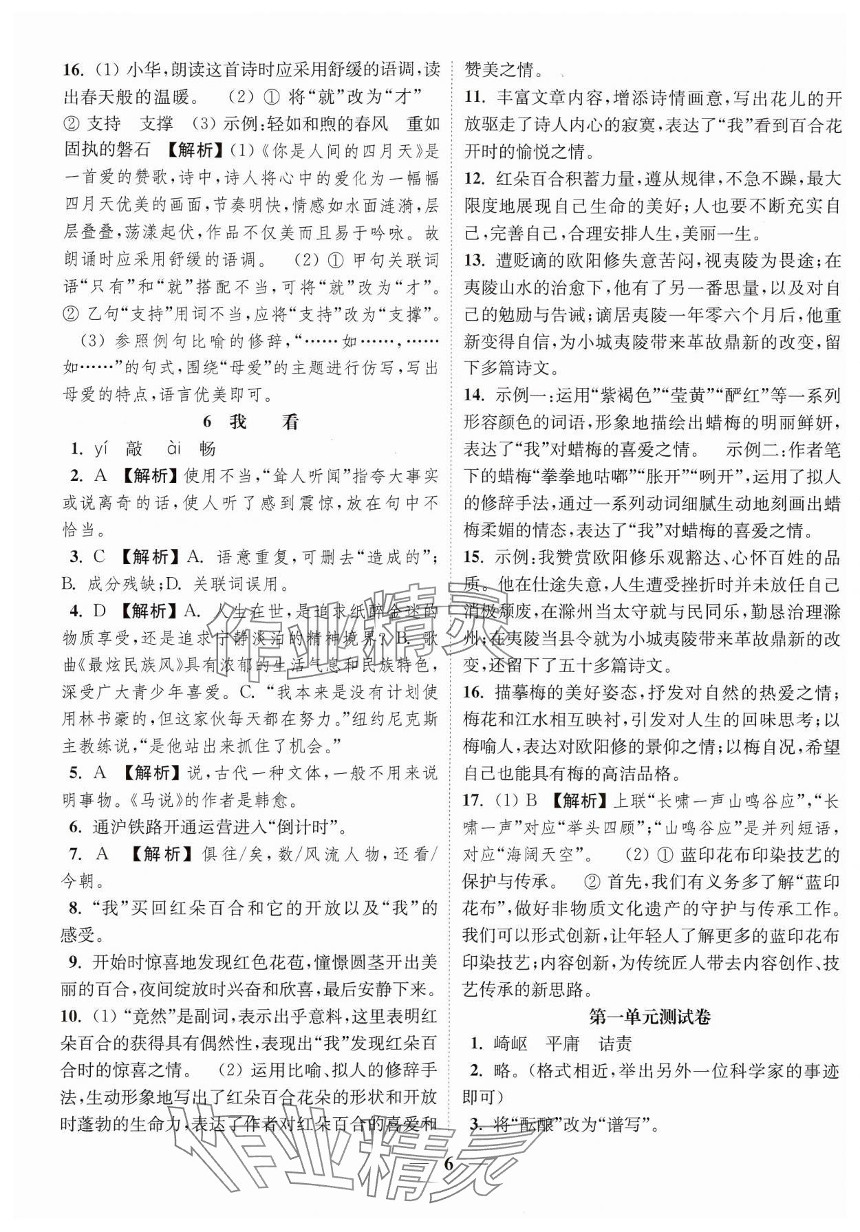 2024年随堂练1加2九年级语文上册人教版 参考答案第6页