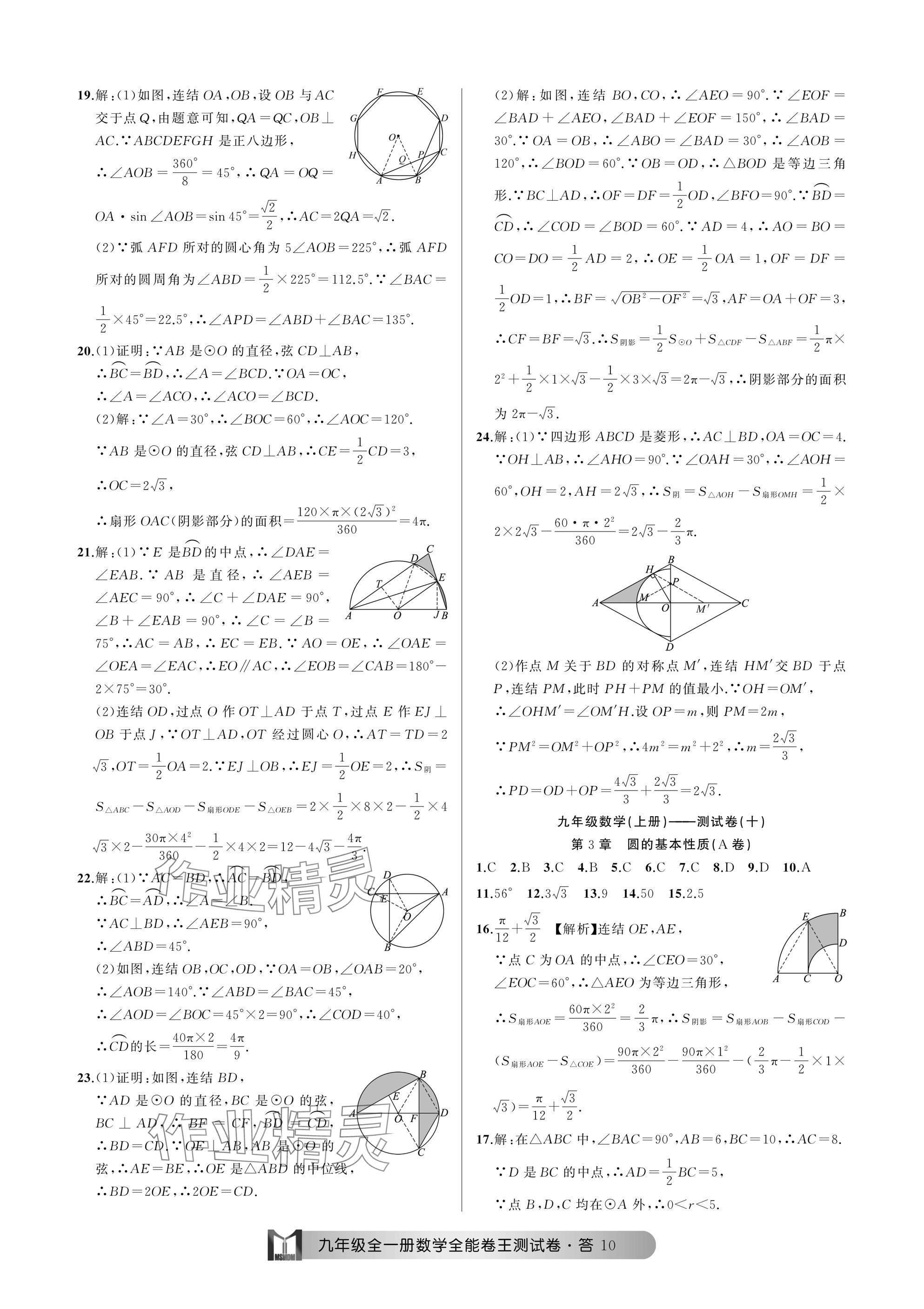 2024年全能卷王单元测试卷九年级数学全一册浙教版 参考答案第10页