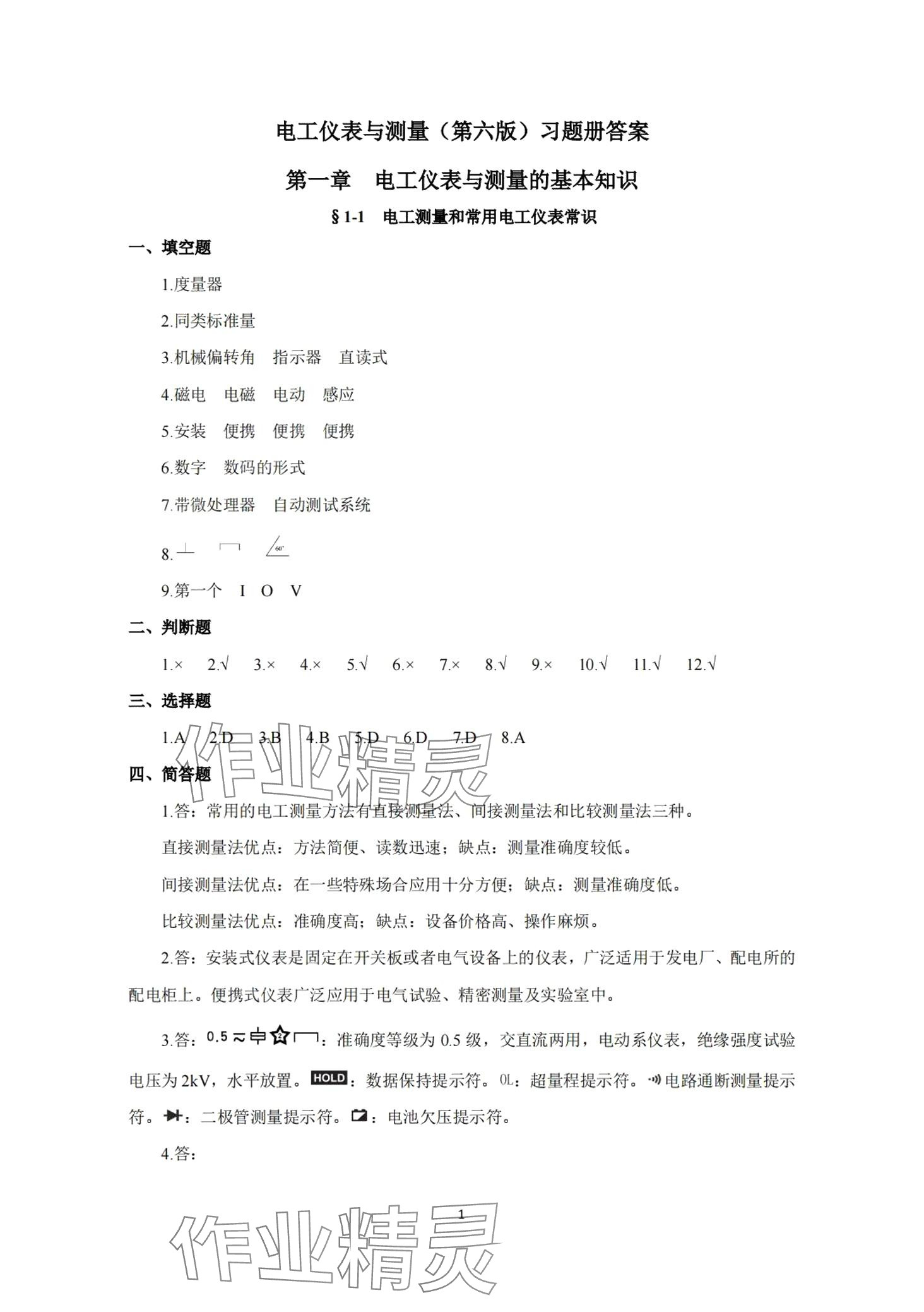 2024年電工儀表與測量習題冊 第1頁