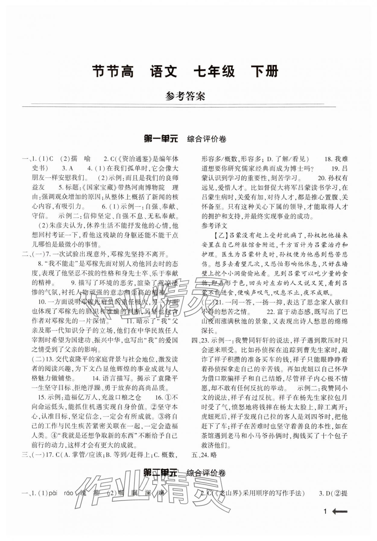 2024年節(jié)節(jié)高大象出版社七年級語文下冊人教版 第1頁