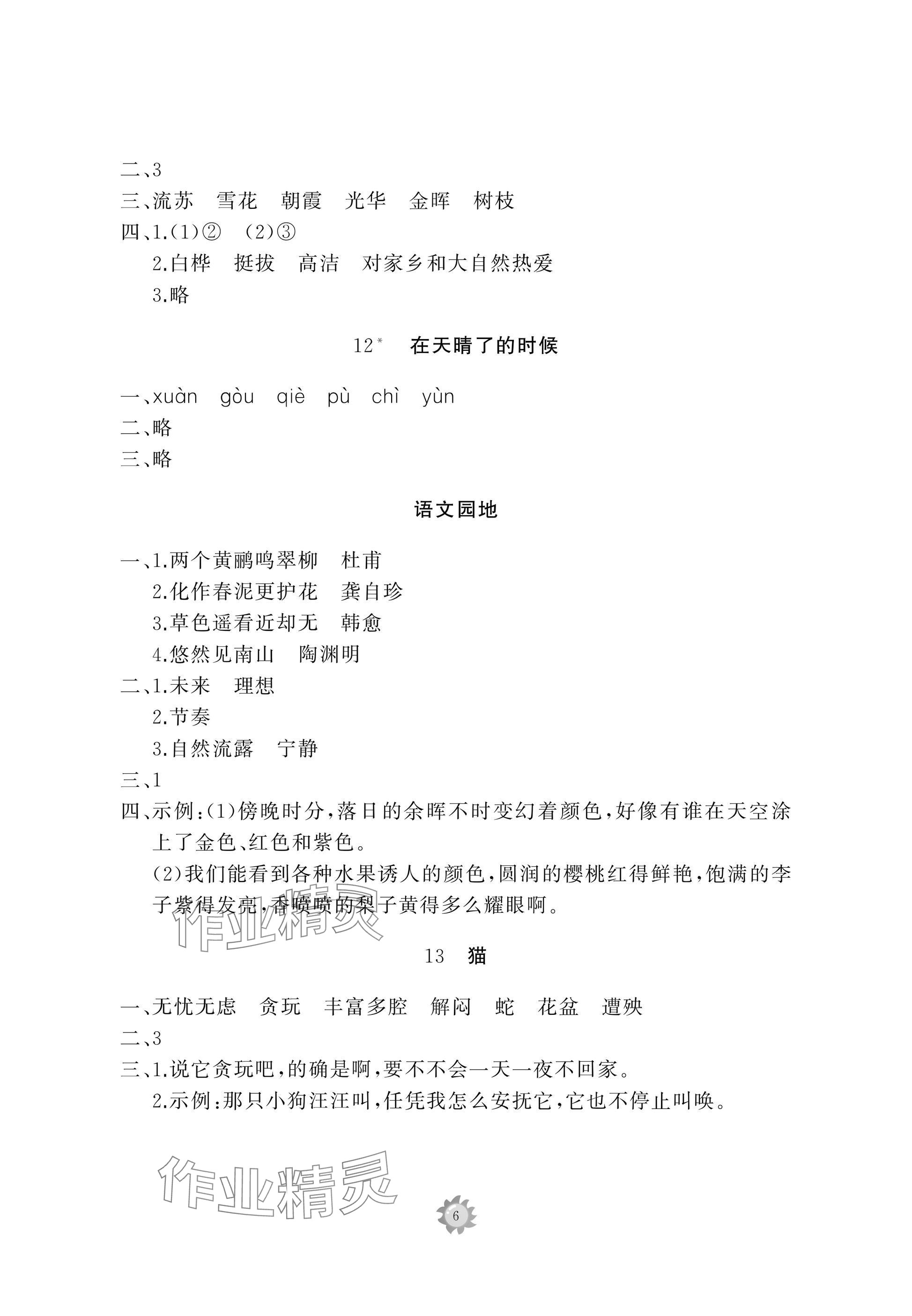 2025年同步練習冊智慧作業四年級語文下冊人教版 參考答案第6頁