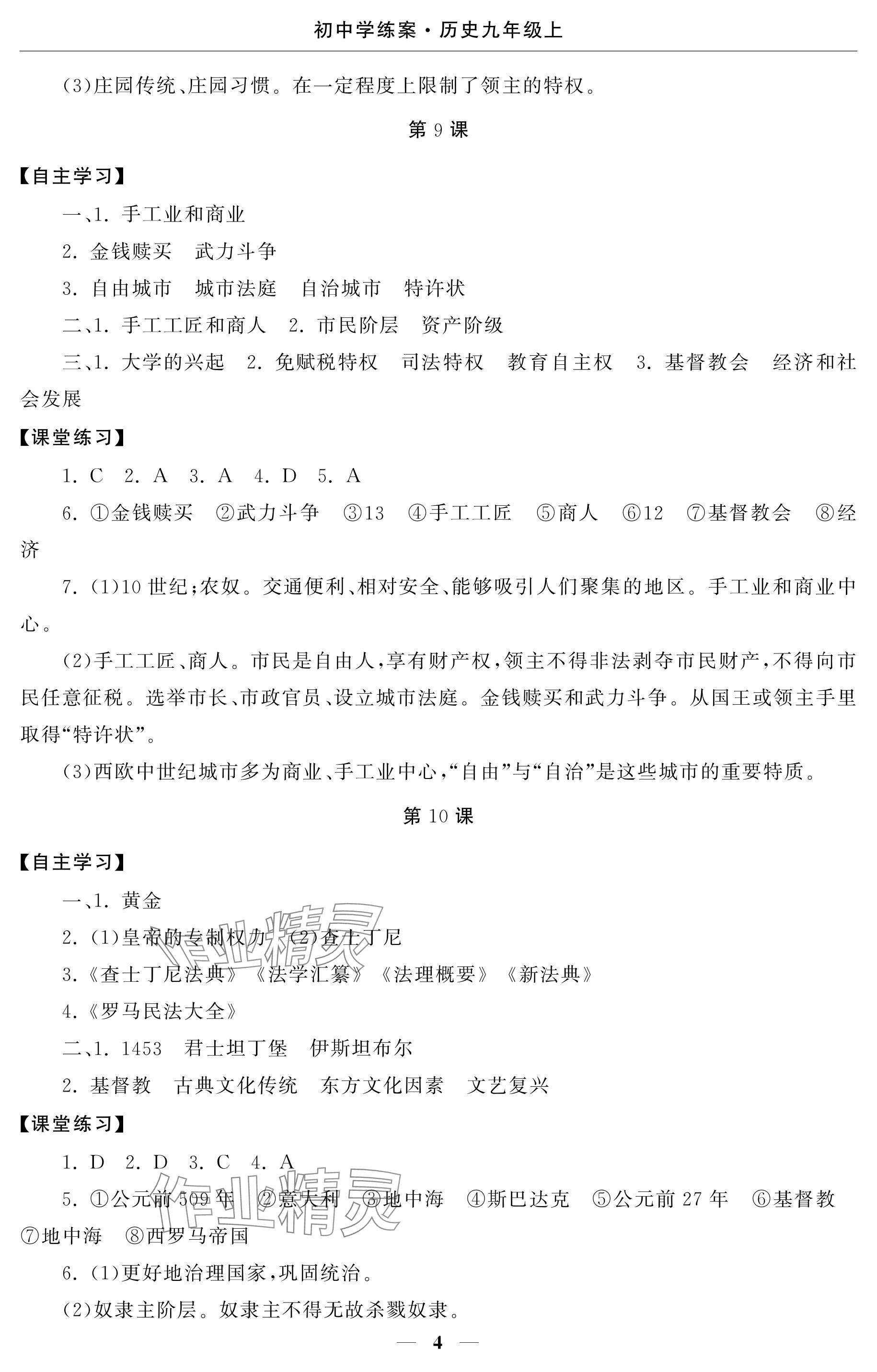 2024年初中學練案九年級歷史上冊人教版 參考答案第4頁