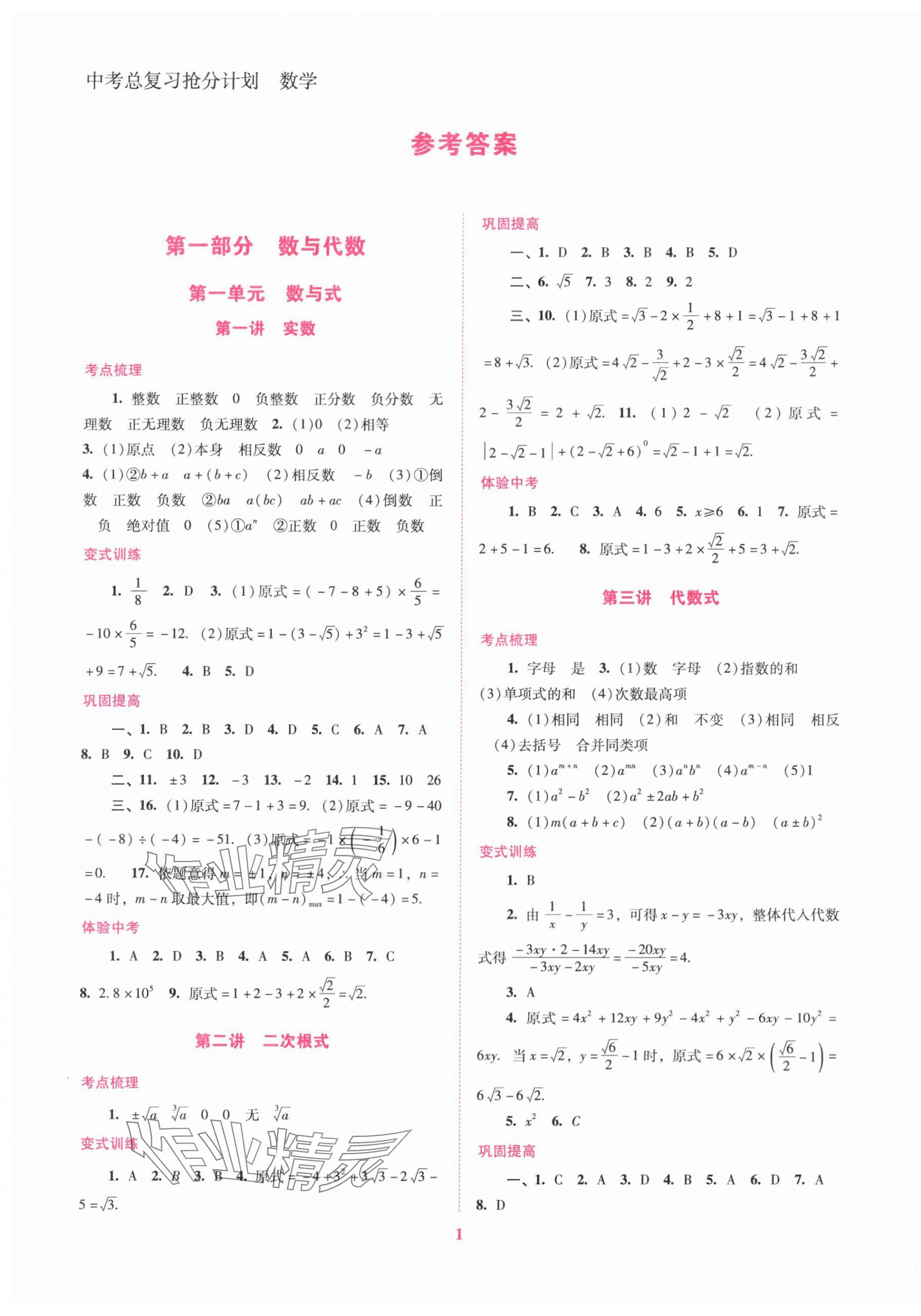 2024年中考總復(fù)習(xí)搶分計(jì)劃數(shù)學(xué) 第1頁