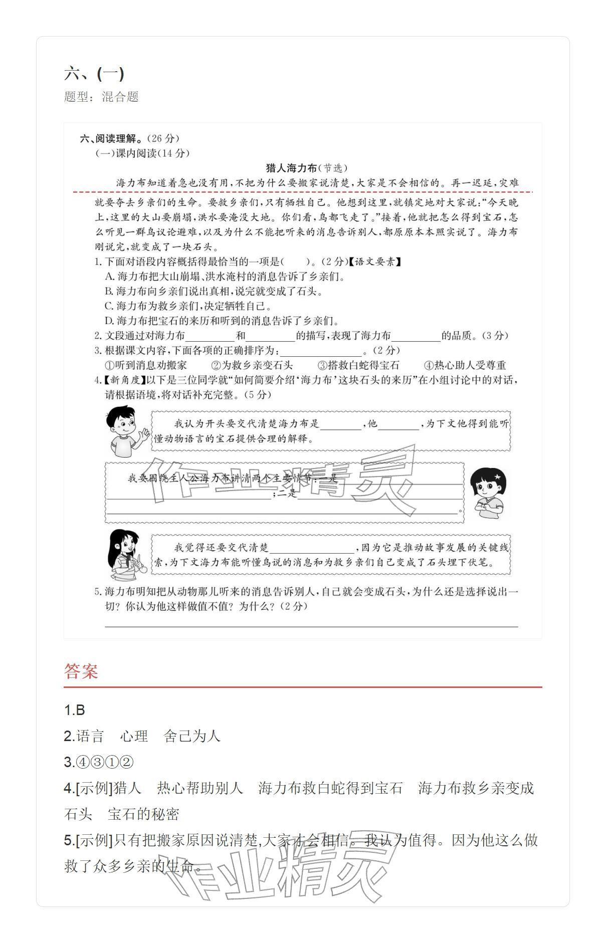 2025年学业水平评价五年级语文上册人教版&nbsp;参考答案第54页