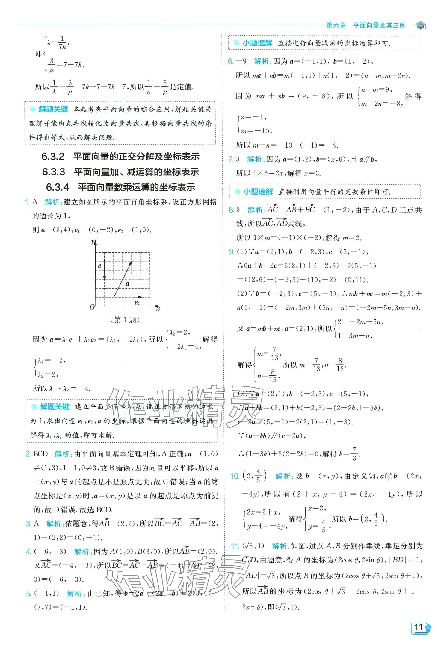 2024年實(shí)驗(yàn)班全程提優(yōu)訓(xùn)練高中數(shù)學(xué)必修第二冊(cè)人教版A版 第11頁