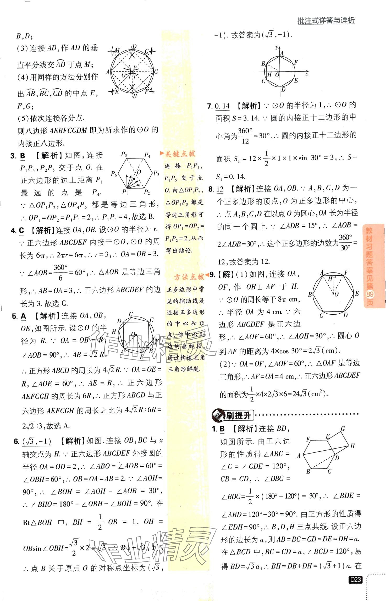 2024年初中必刷題九年級(jí)數(shù)學(xué)下冊(cè)魯教版山東專(zhuān)版&nbsp;第23頁(yè)