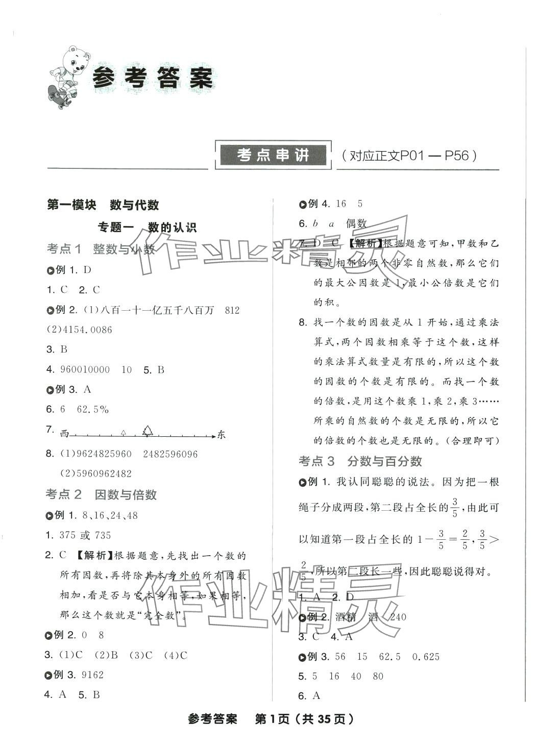 2024年全品小學(xué)總復(fù)習(xí)六年級(jí)數(shù)學(xué)蘇教版 參考答案第1頁(yè)