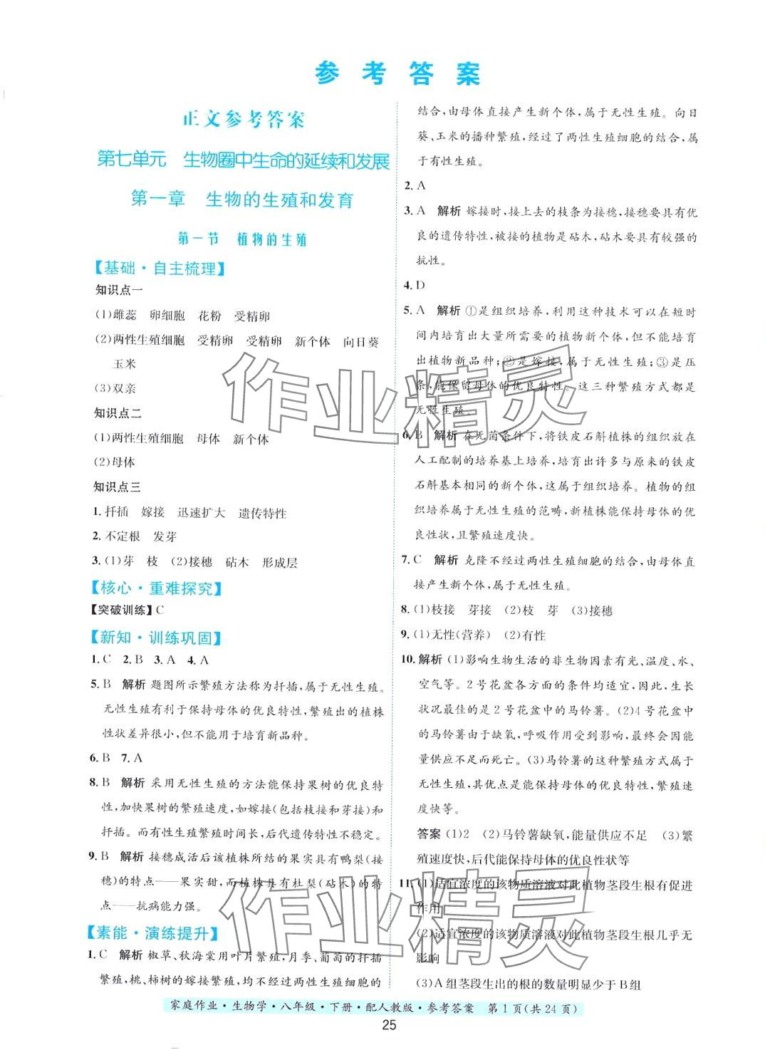 2024年家庭作业八年级生物下册人教版 第1页