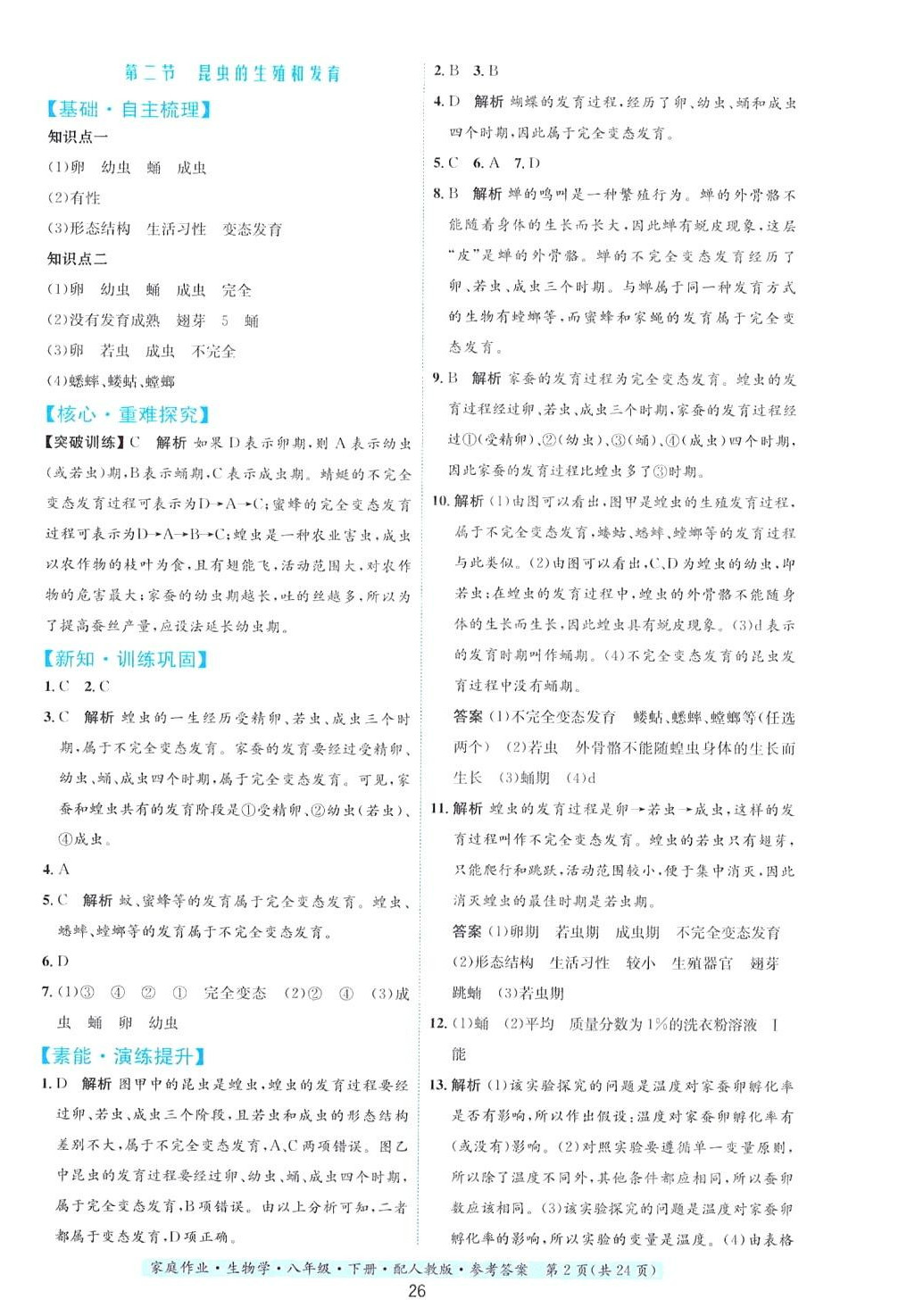 2024年家庭作業(yè)八年級生物下冊人教版 第2頁