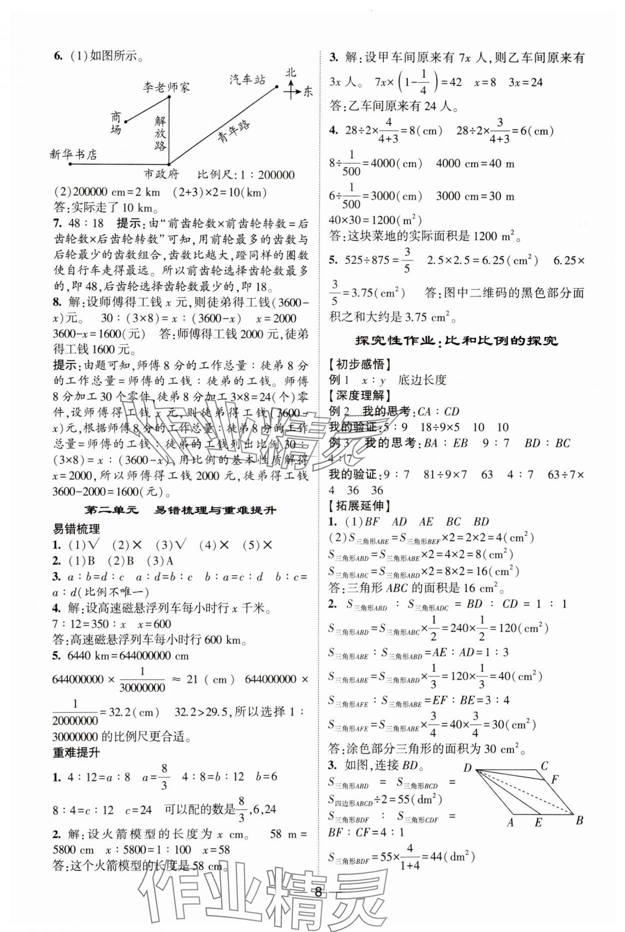 2025年經(jīng)綸學(xué)典提高班六年級數(shù)學(xué)下冊北師大版 參考答案第8頁