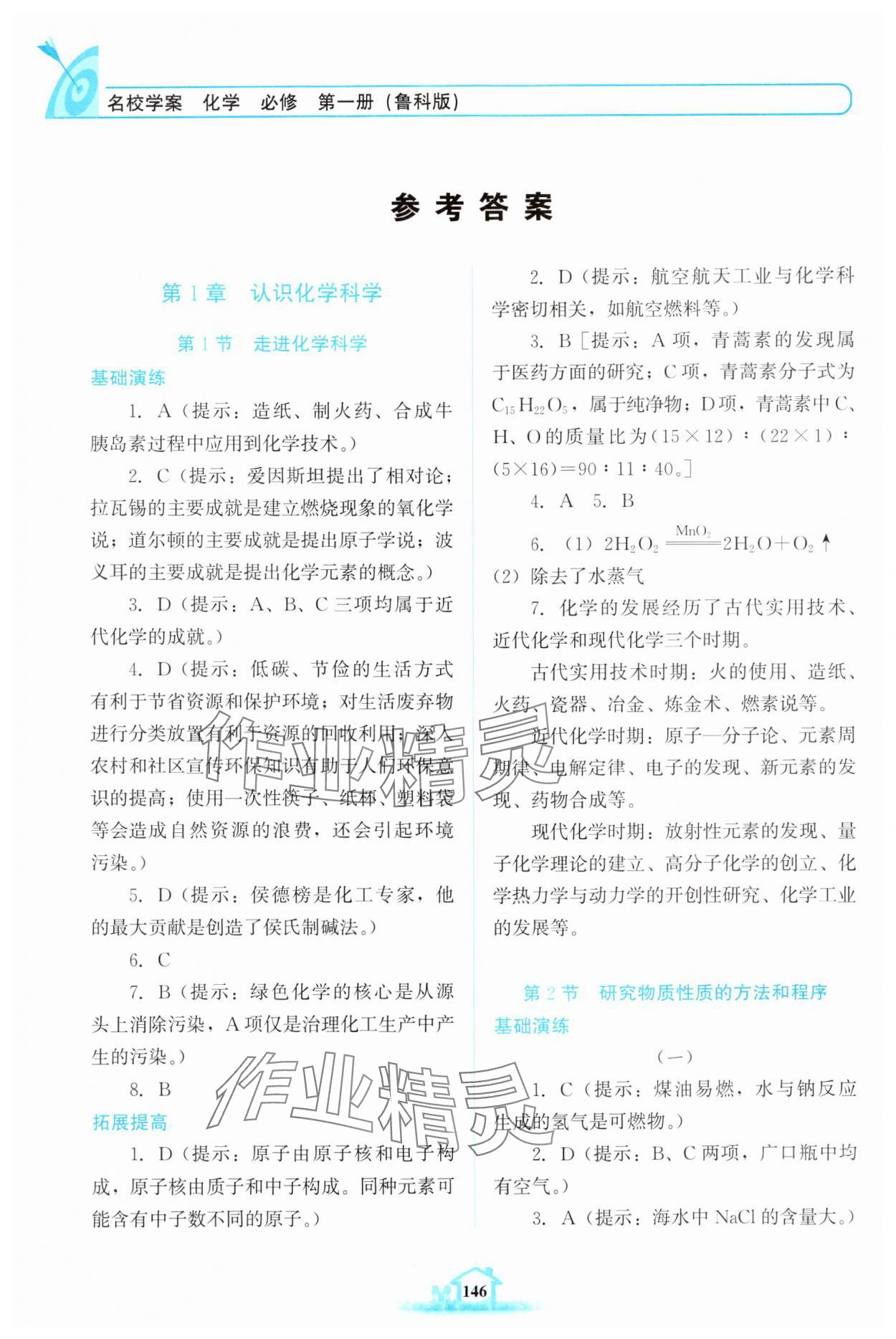 2024年名校學(xué)案高中化學(xué)必修第一冊魯科版 參考答案第1頁