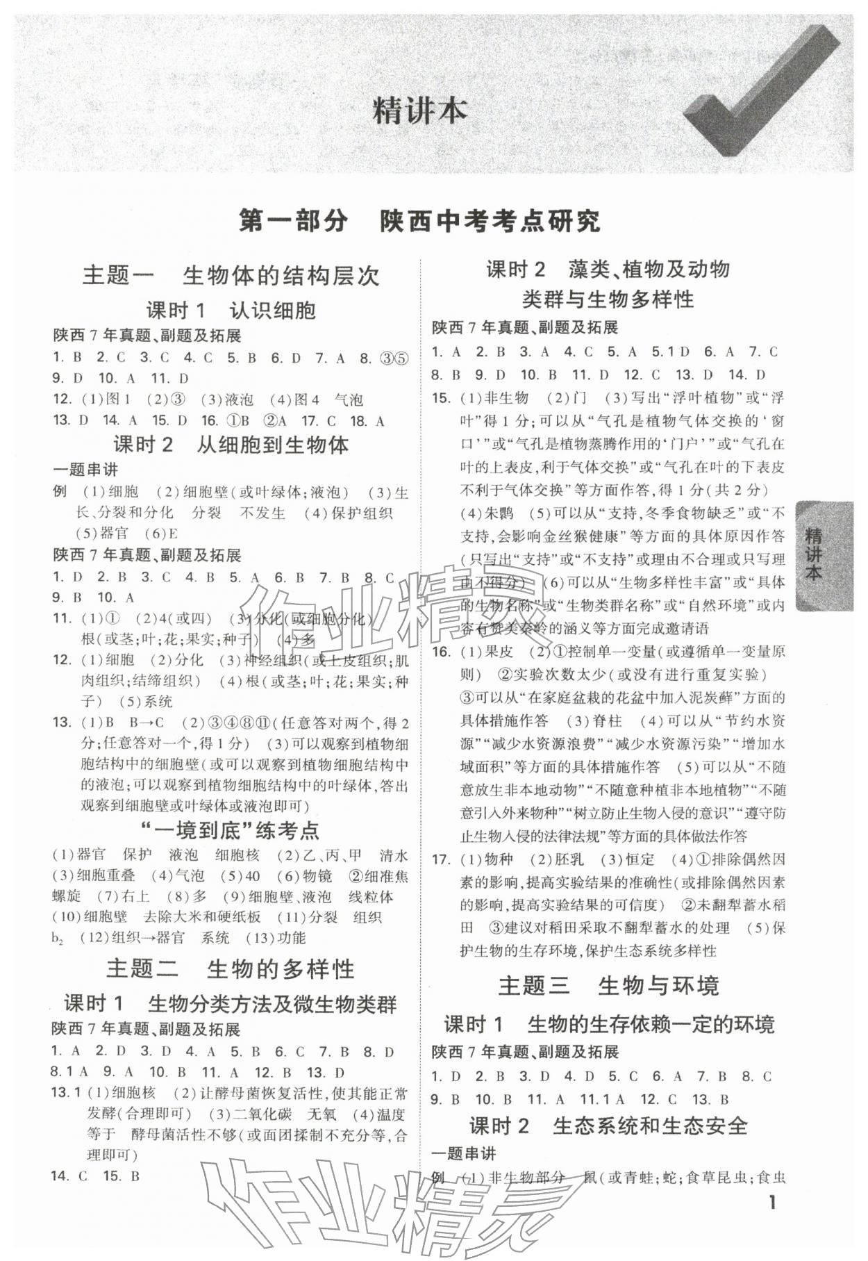 2026年萬唯中考試題研究生物陜西專版&nbsp;第7頁