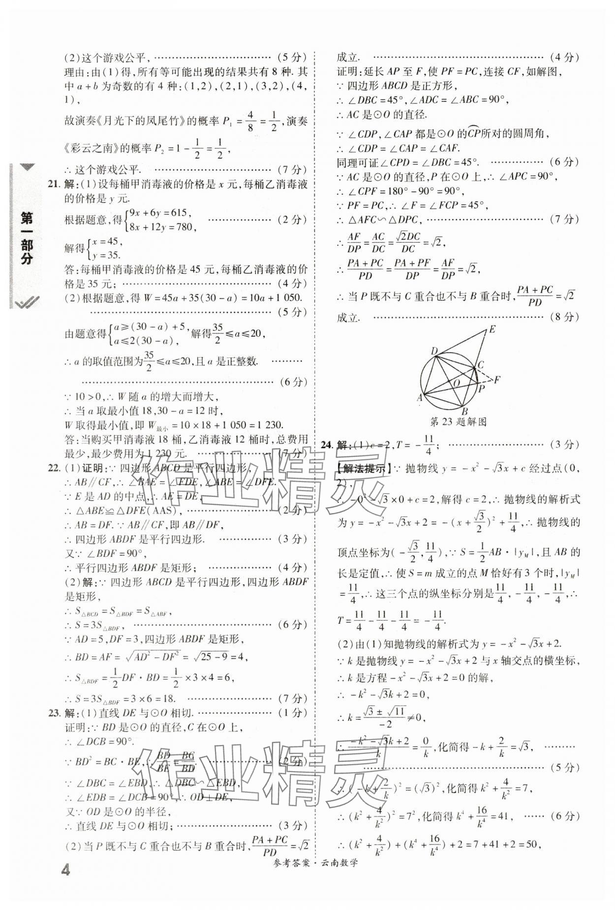 2024年一戰(zhàn)成名中考真題與拓展訓(xùn)練數(shù)學(xué)云南專版 參考答案第3頁