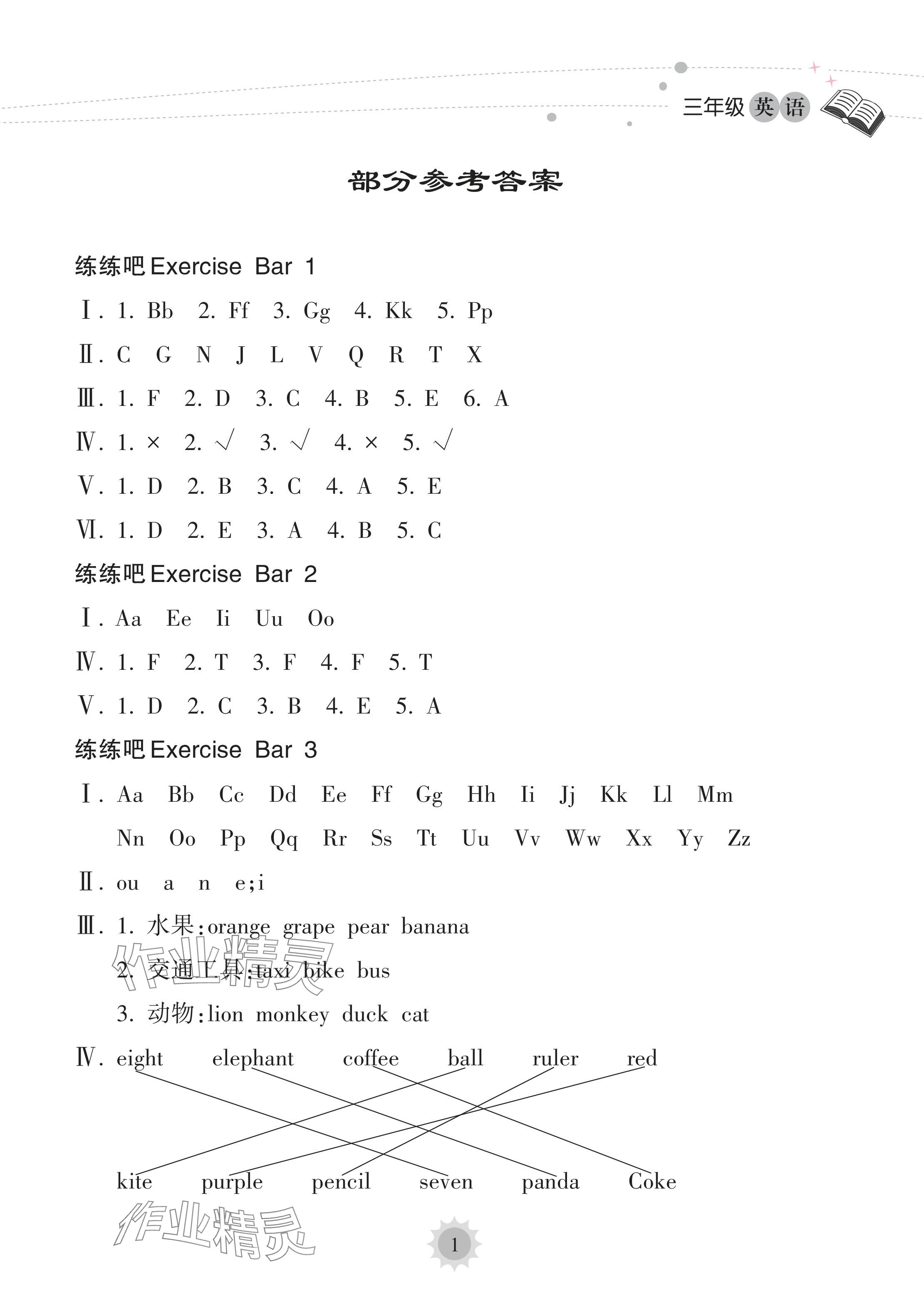 2024年暑假樂園海南出版社三年級(jí)英語人教版 參考答案第1頁