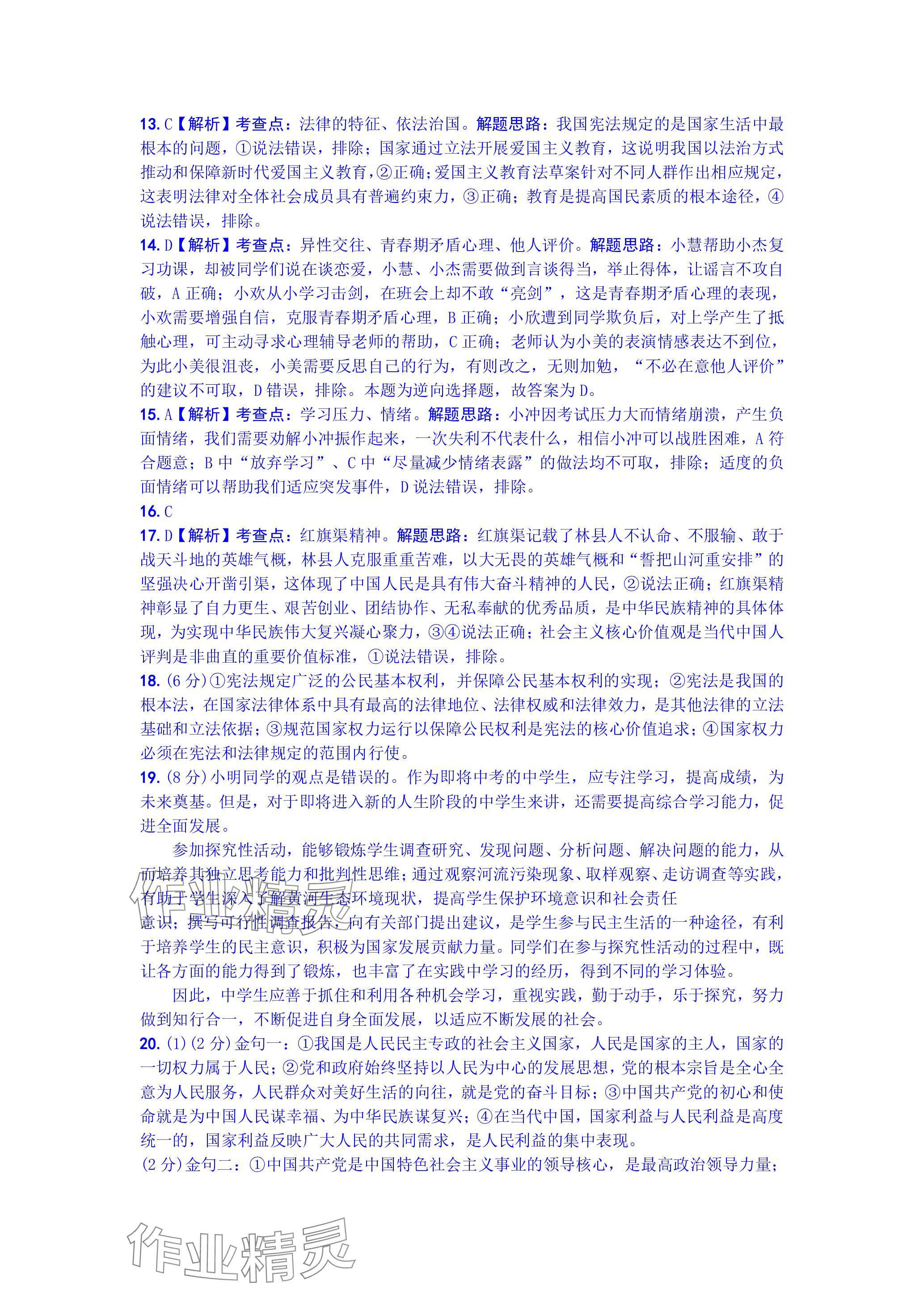 2024年万唯中考真题子母卷道德与法治河南专版&nbsp;参考答案第5页