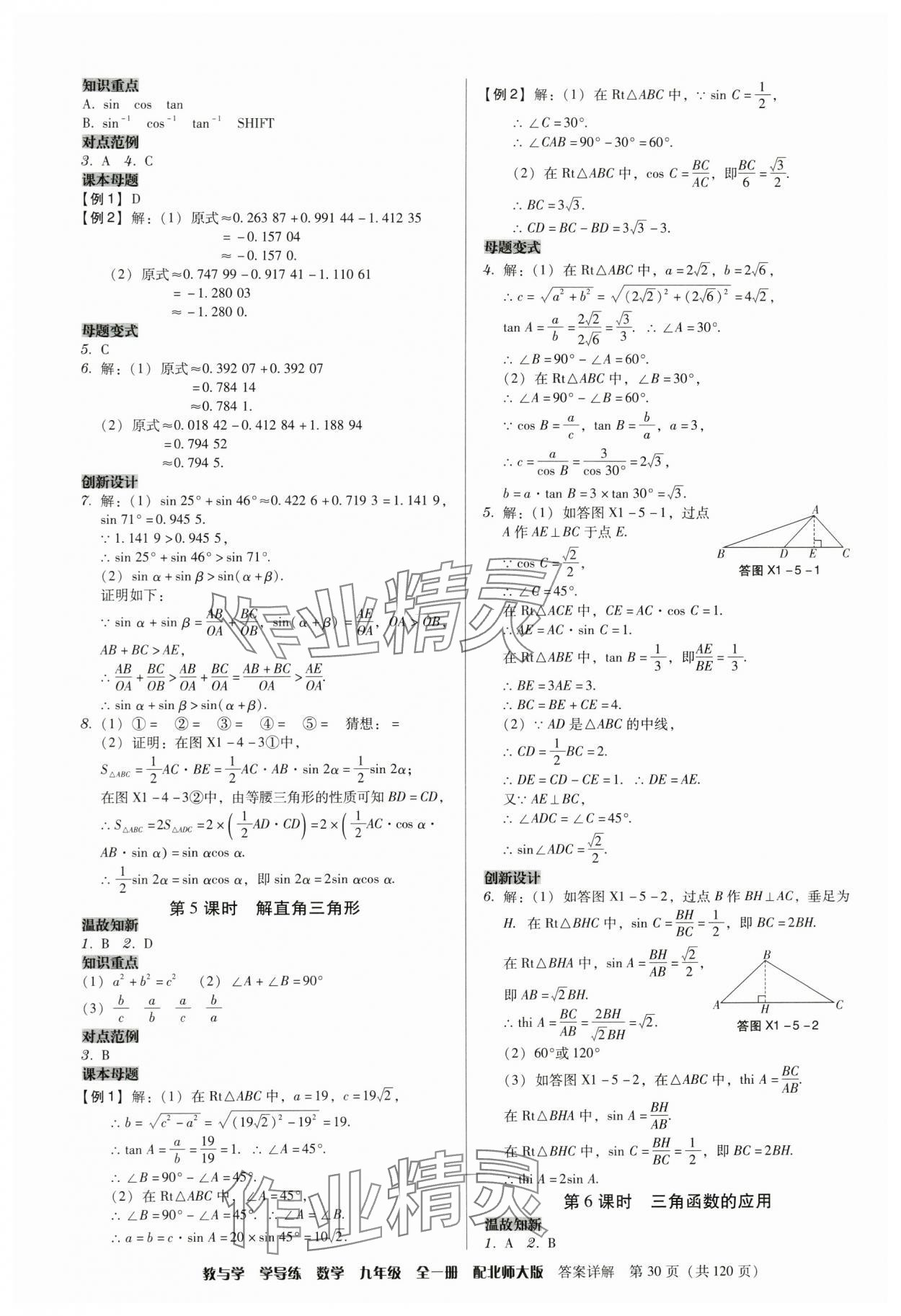 2024年教與學學導練九年級數學全一冊北師大版 參考答案第30頁