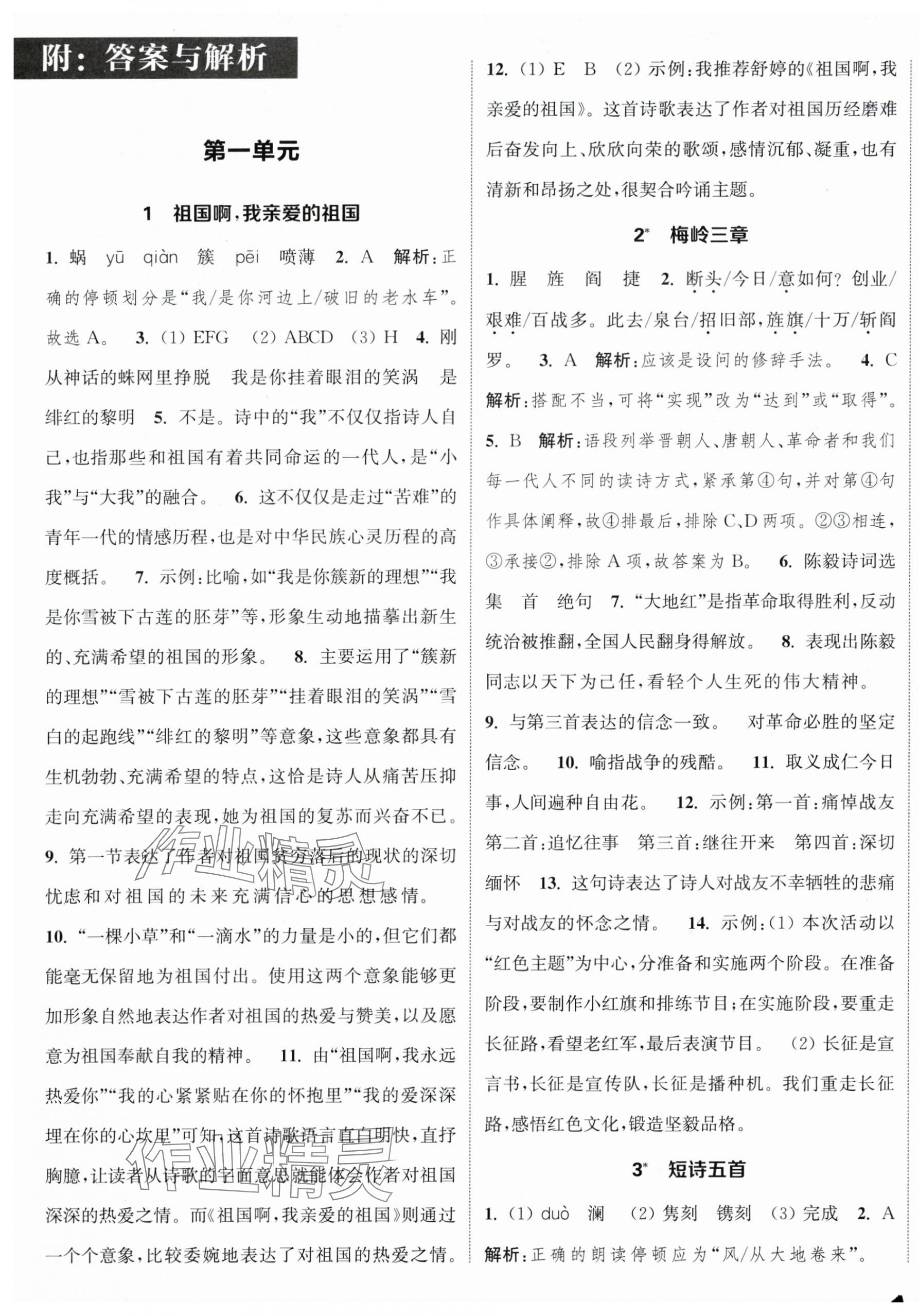 2025年通城学典课时作业本九年级语文下册人教版 参考答案第1页