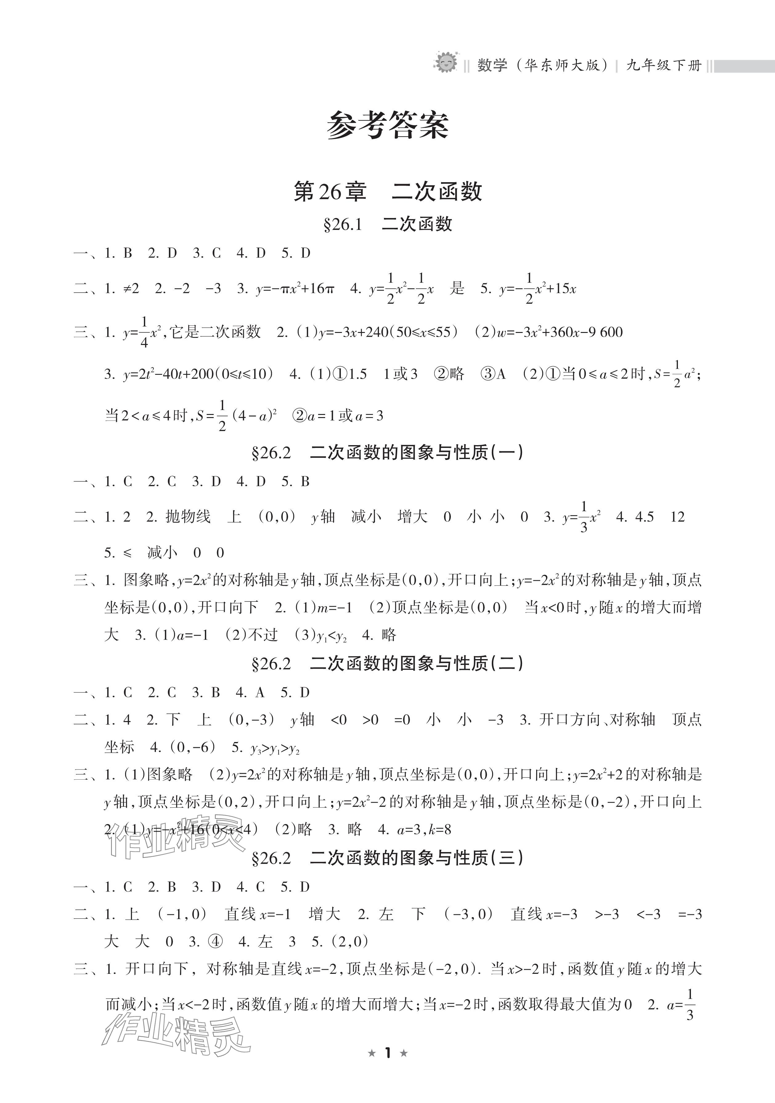 2025年新課程課堂同步練習(xí)冊九年級數(shù)學(xué)下冊華師大版 參考答案第1頁