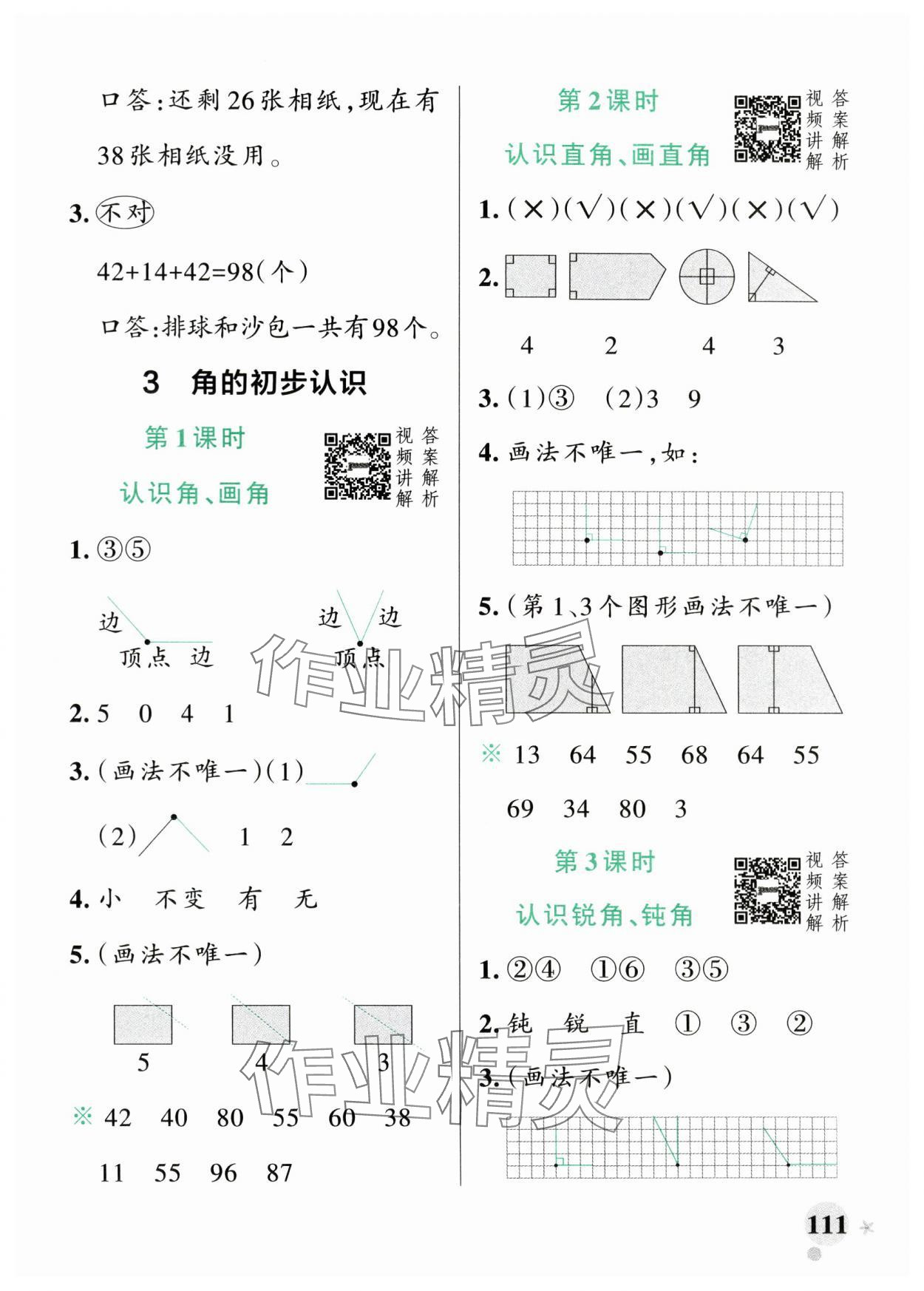 2024年小学学霸作业本二年级数学上册人教版广东专版 参考答案第11页