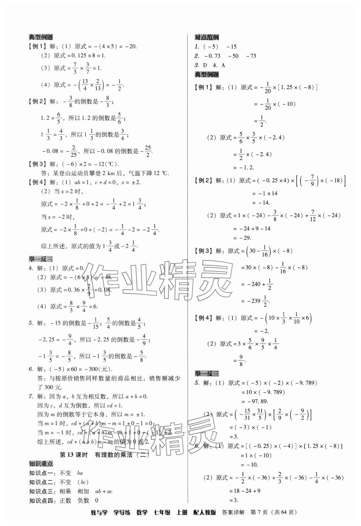 2025年教与学学导练七年级数学上册人教版&nbsp;第7页