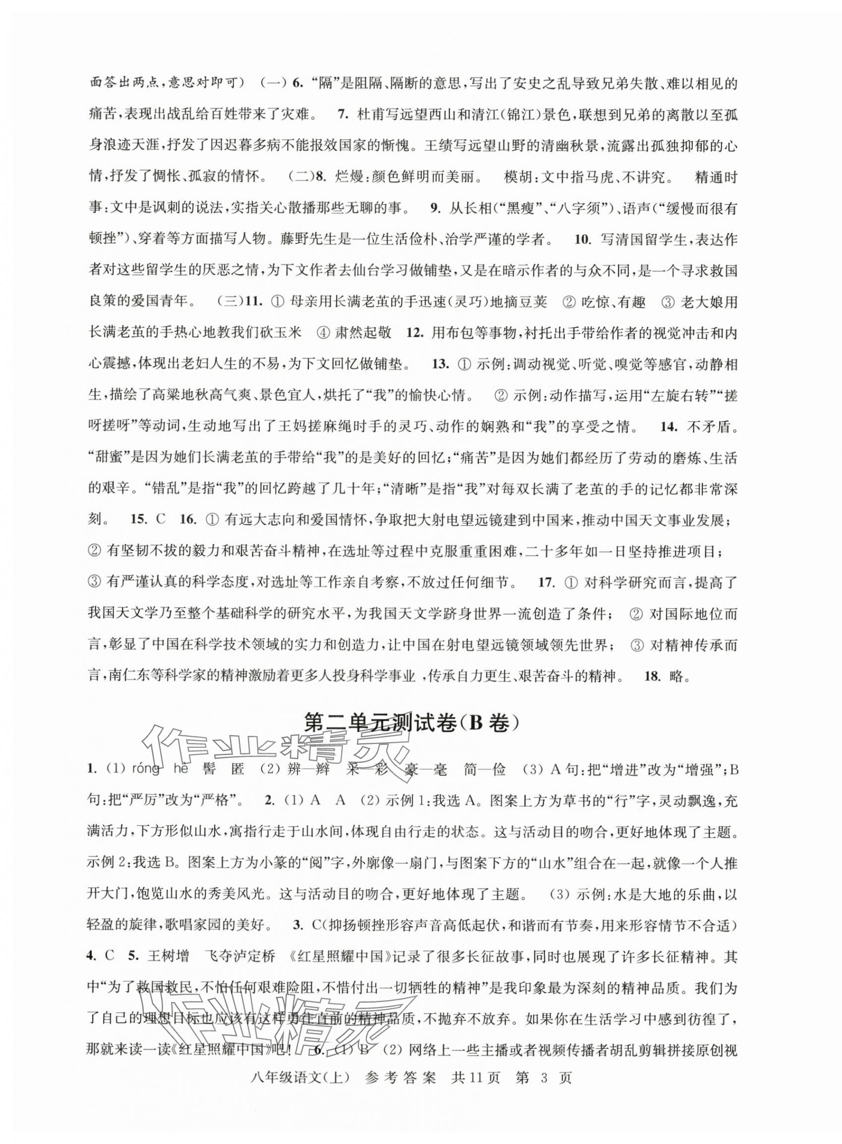 2025年伴你学单元达标测试卷八年级语文上册人教版 参考答案第3页