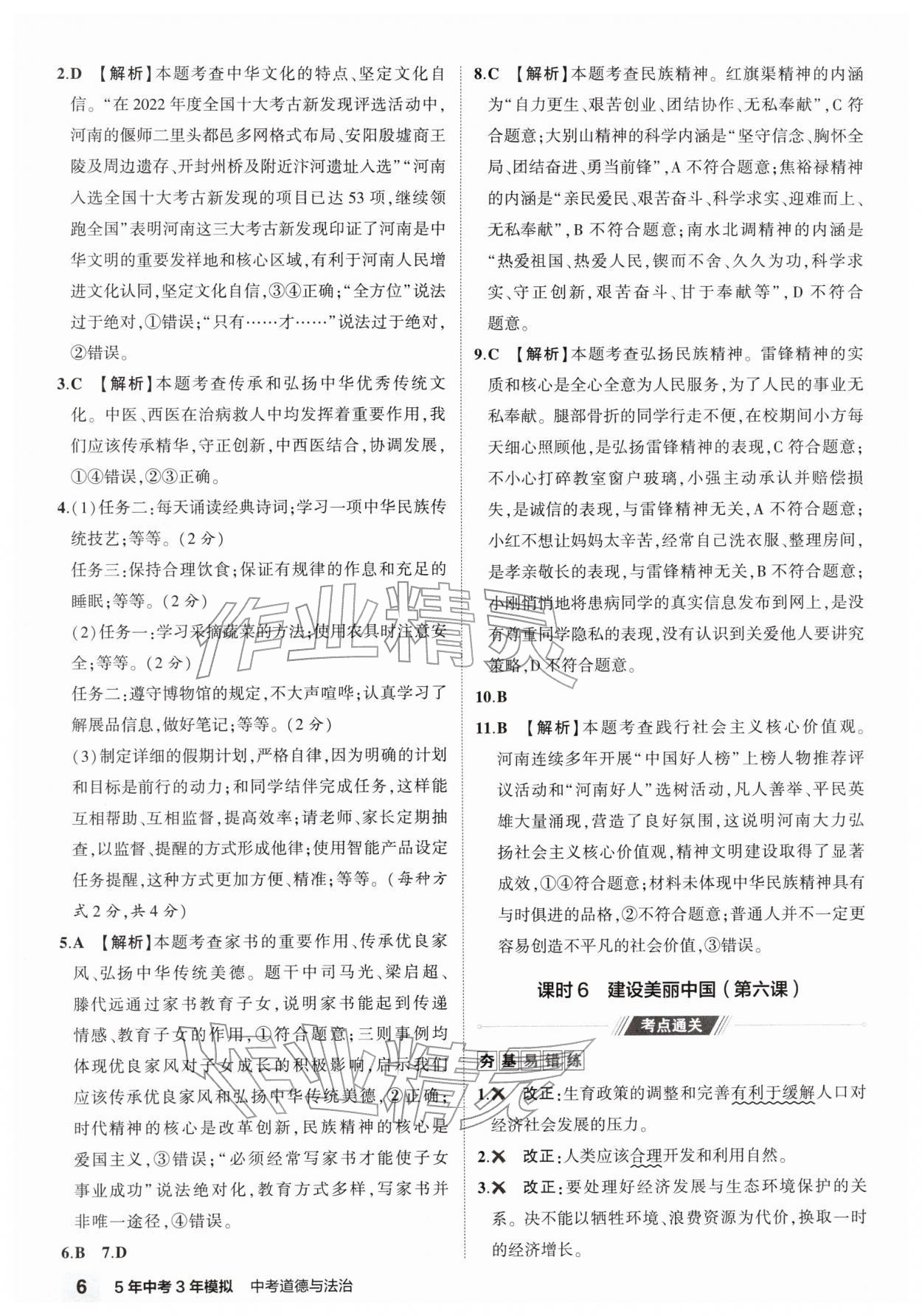2026年5年中考3年模拟道德与法治河南专版&nbsp;第6页