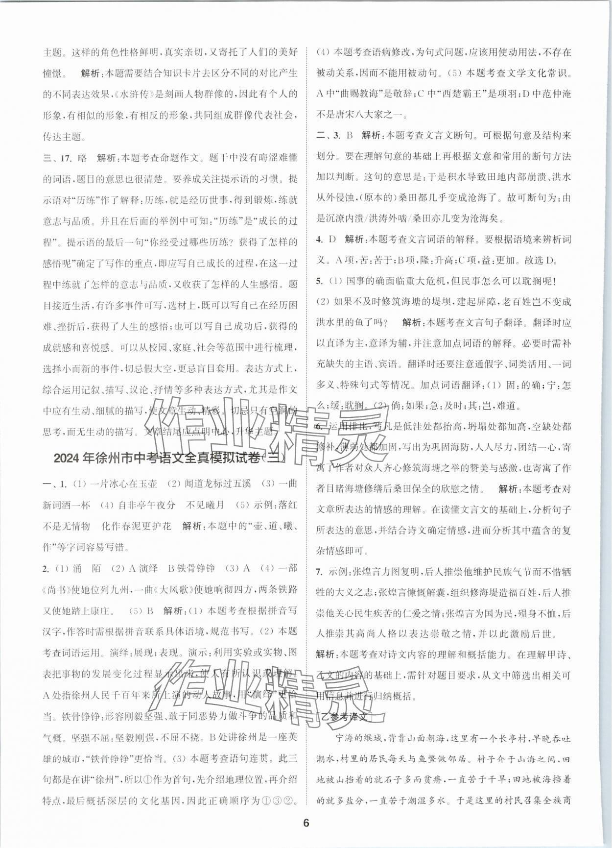2024年拔尖中考沖刺卷語文徐州專版&nbsp;第6頁