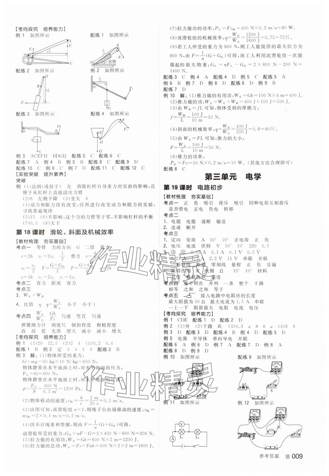 2025年全品中考復(fù)習(xí)方案物理內(nèi)蒙古專版 參考答案第8頁