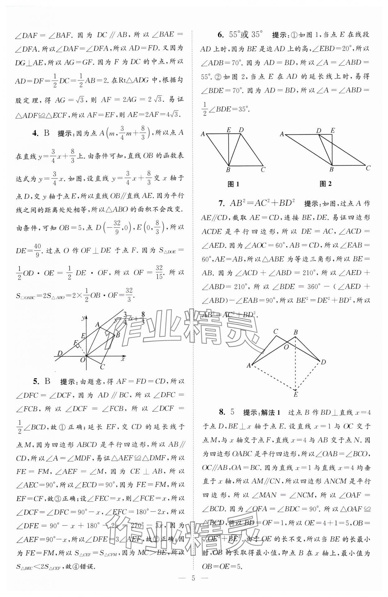 2024年小题狂做八年级数学下册苏科版巅峰版 参考答案第5页