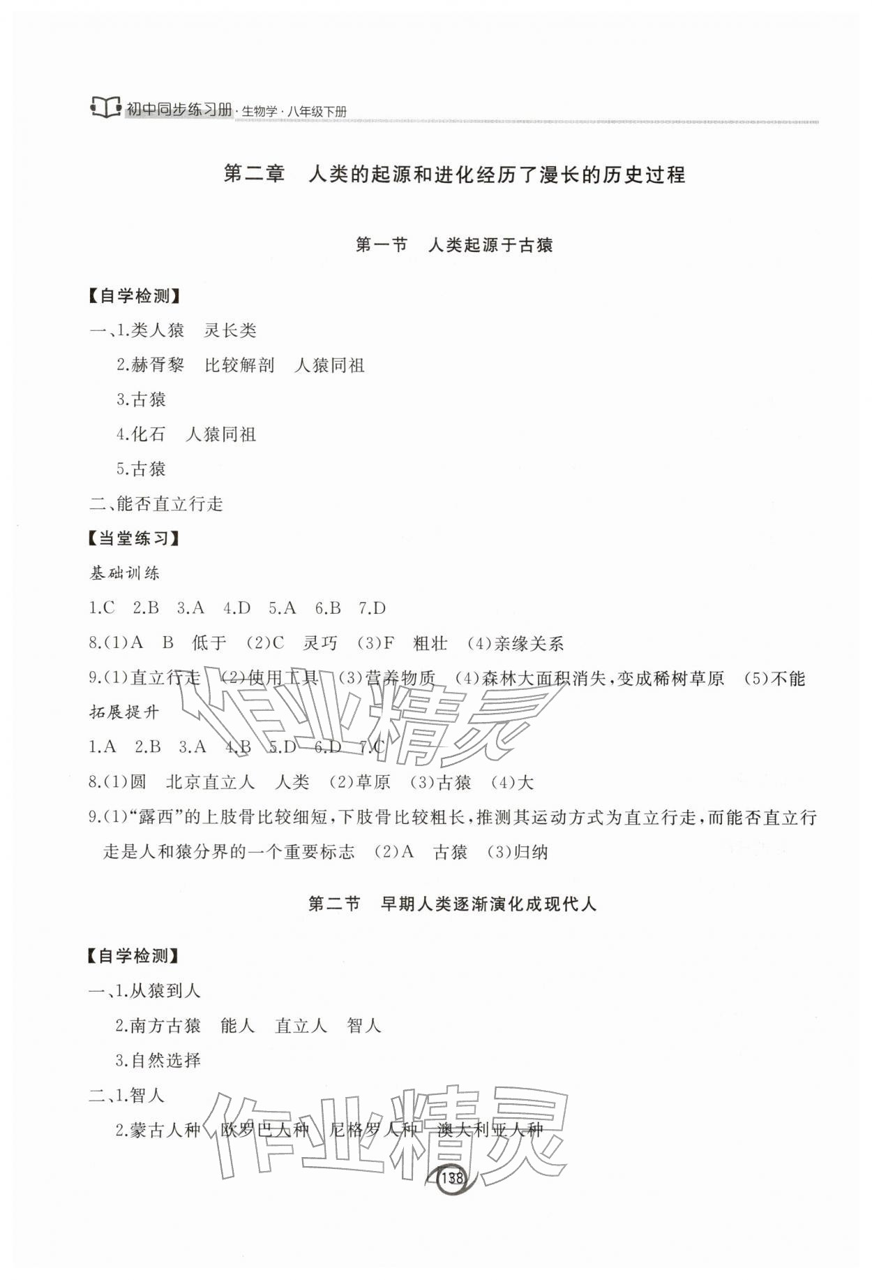 2026年初中同步练习册八年级生物学下册济南版西安出版社&nbsp;第4页