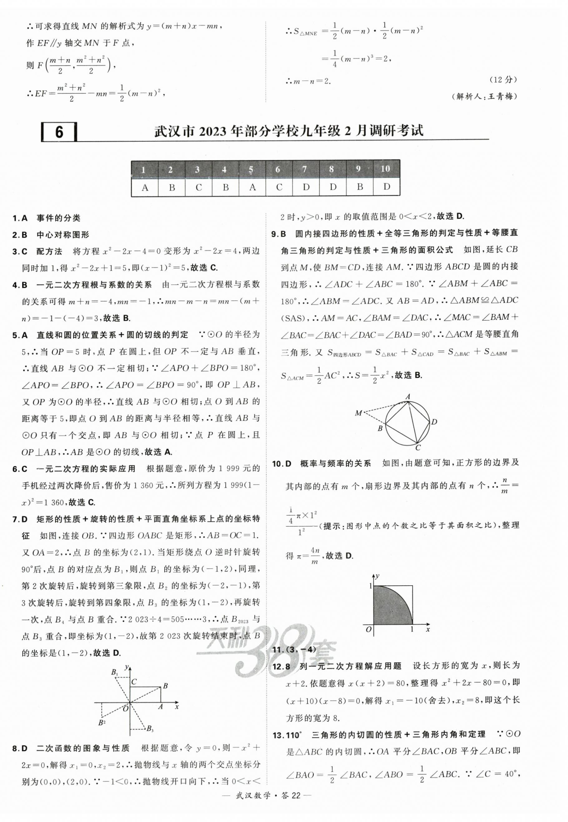 2024年天利38套中考試題精選數(shù)學(xué)武漢專(zhuān)版 第22頁(yè)