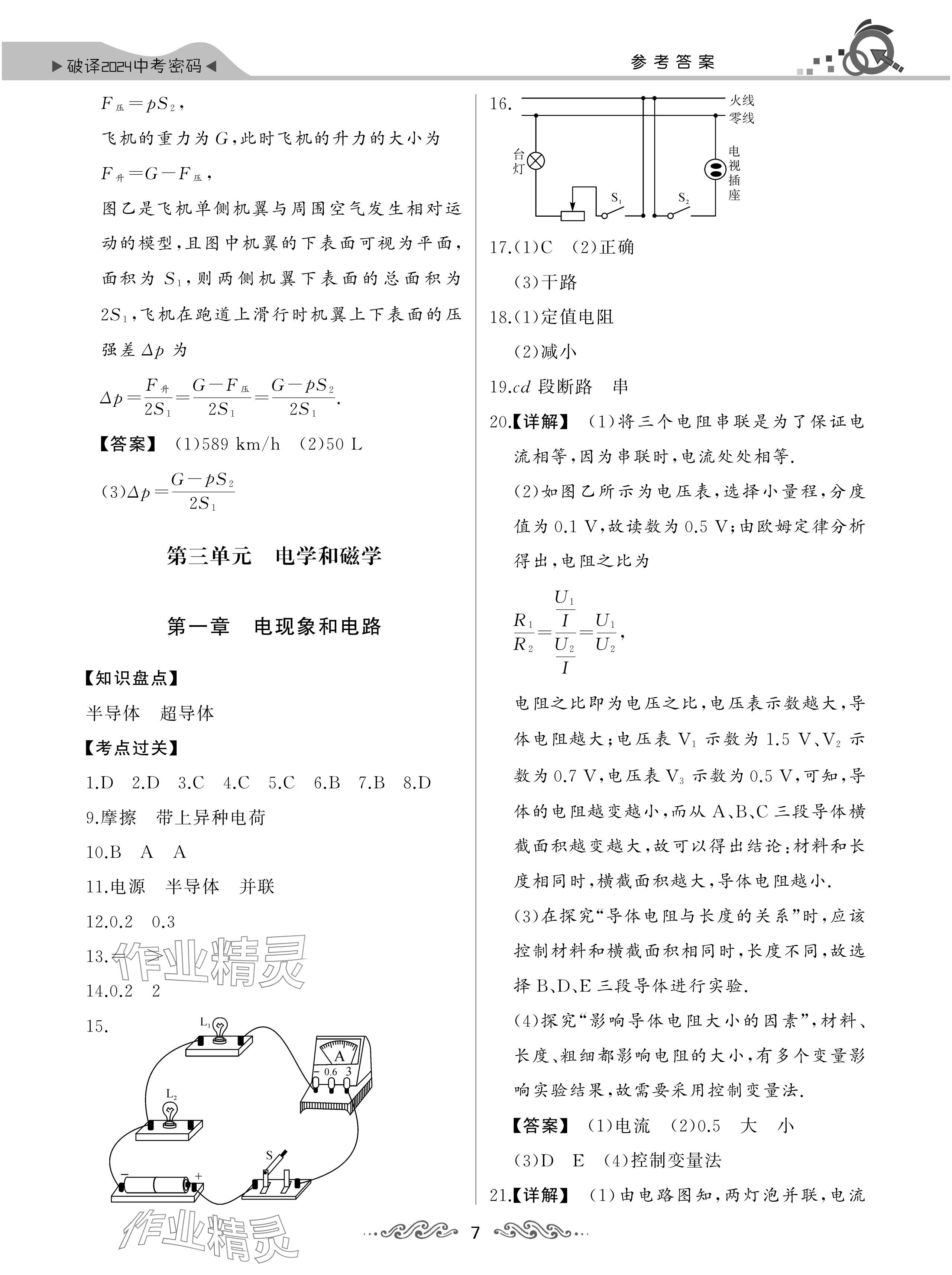 2024年新中考物理中考人教版湖北專版 參考答案第7頁