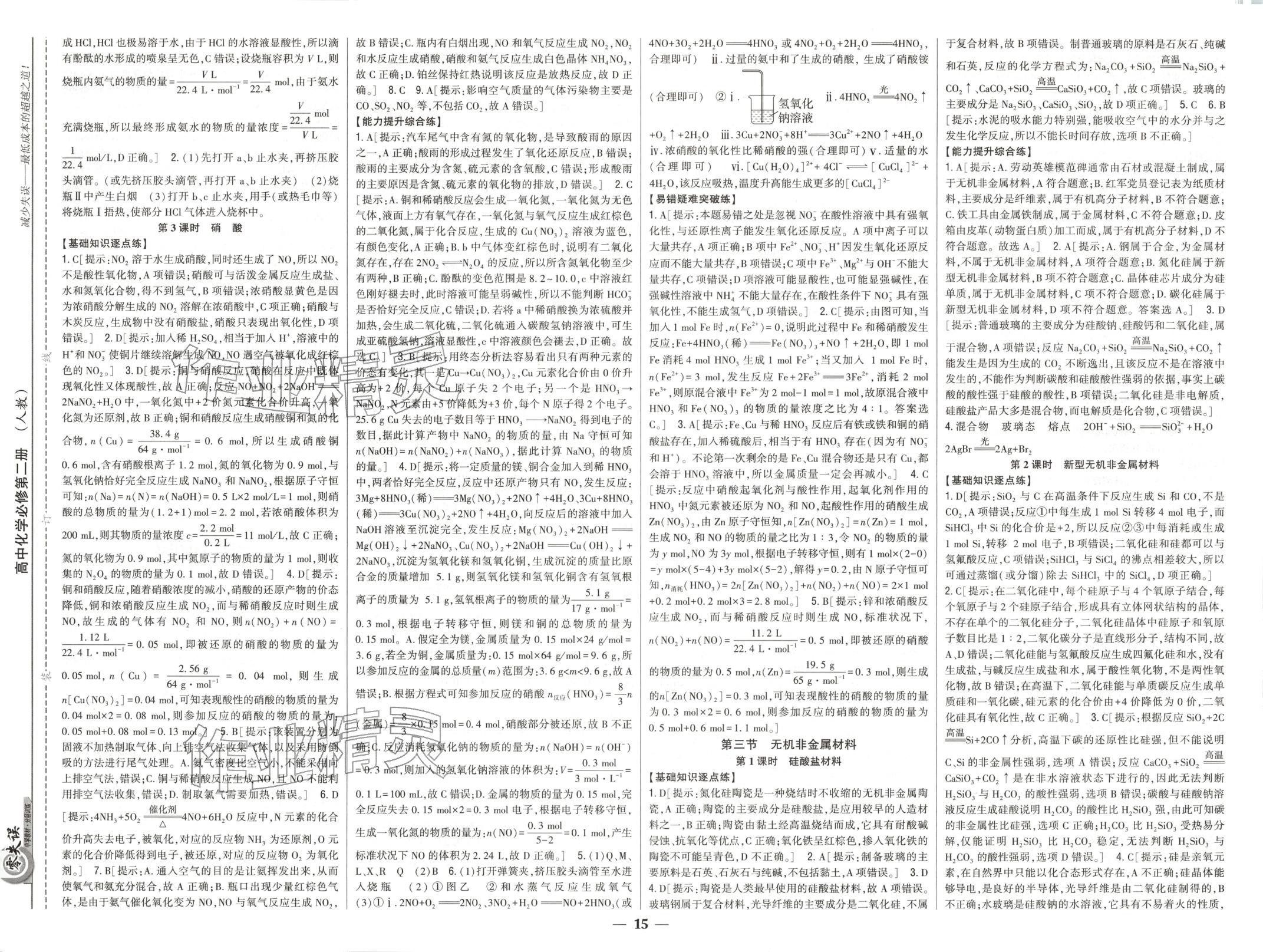 2025年零失误分层训练高中化学必修第二册人教版黑吉辽内蒙古专版 第4页