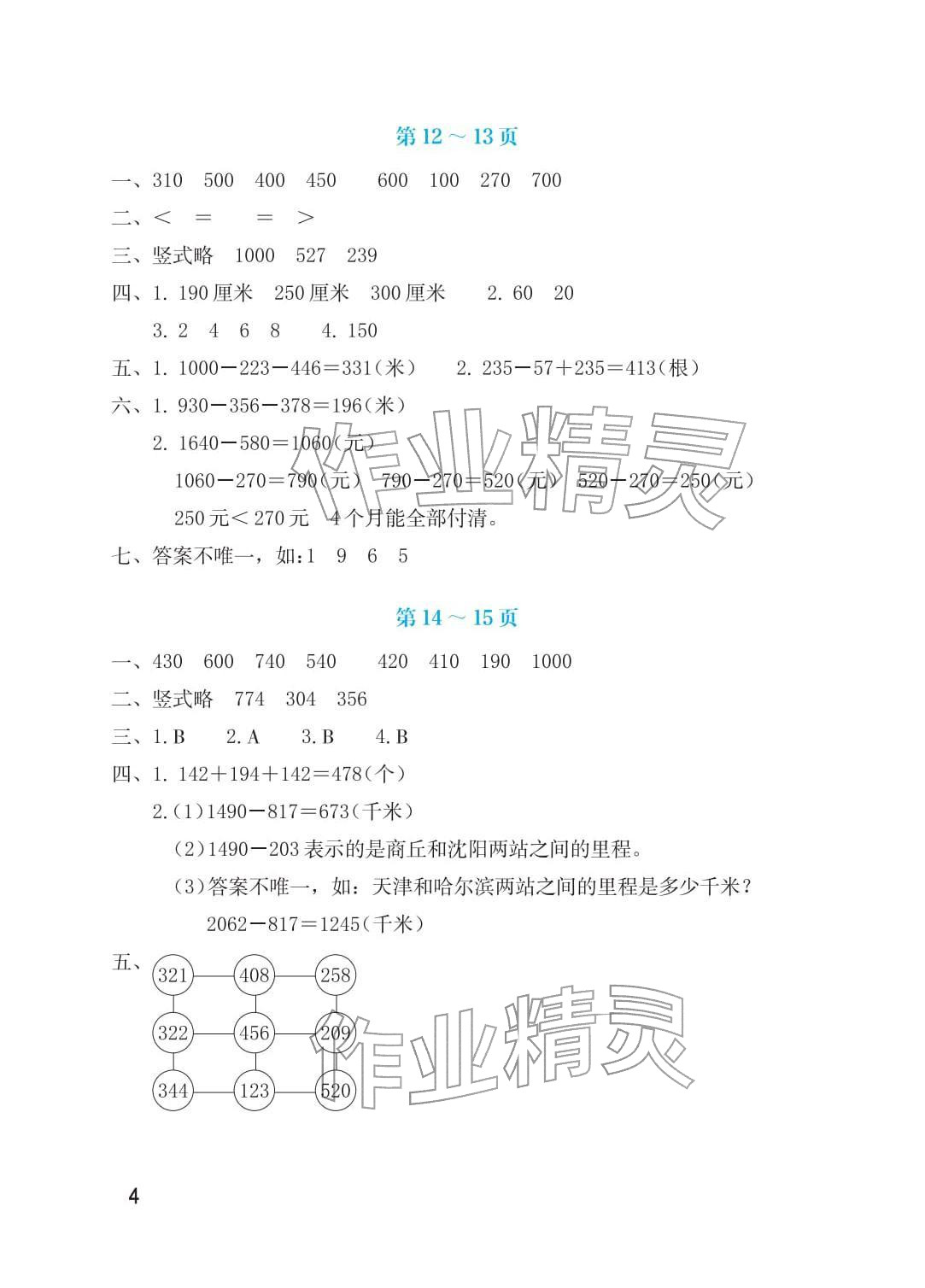 2026年寒假生活海燕出版社三年级数学北师大版&nbsp;参考答案第4页