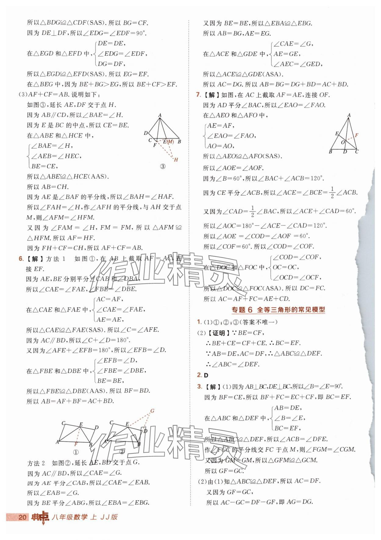 2025年綜合應(yīng)用創(chuàng)新題典中點(diǎn)八年級(jí)數(shù)學(xué)上冊(cè)冀教版 第20頁(yè)