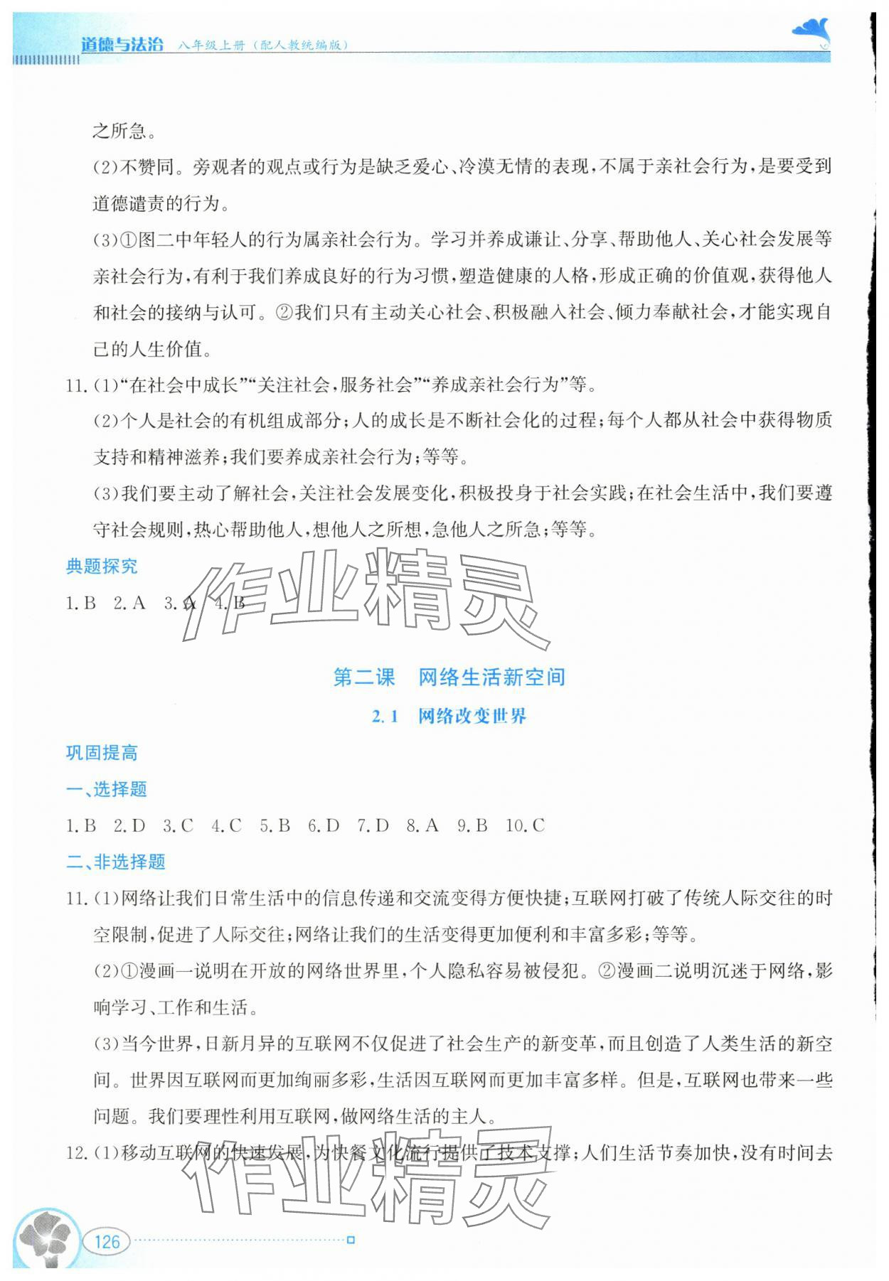 2024年金牌学案八年级道德与法治上册人教版 第2页