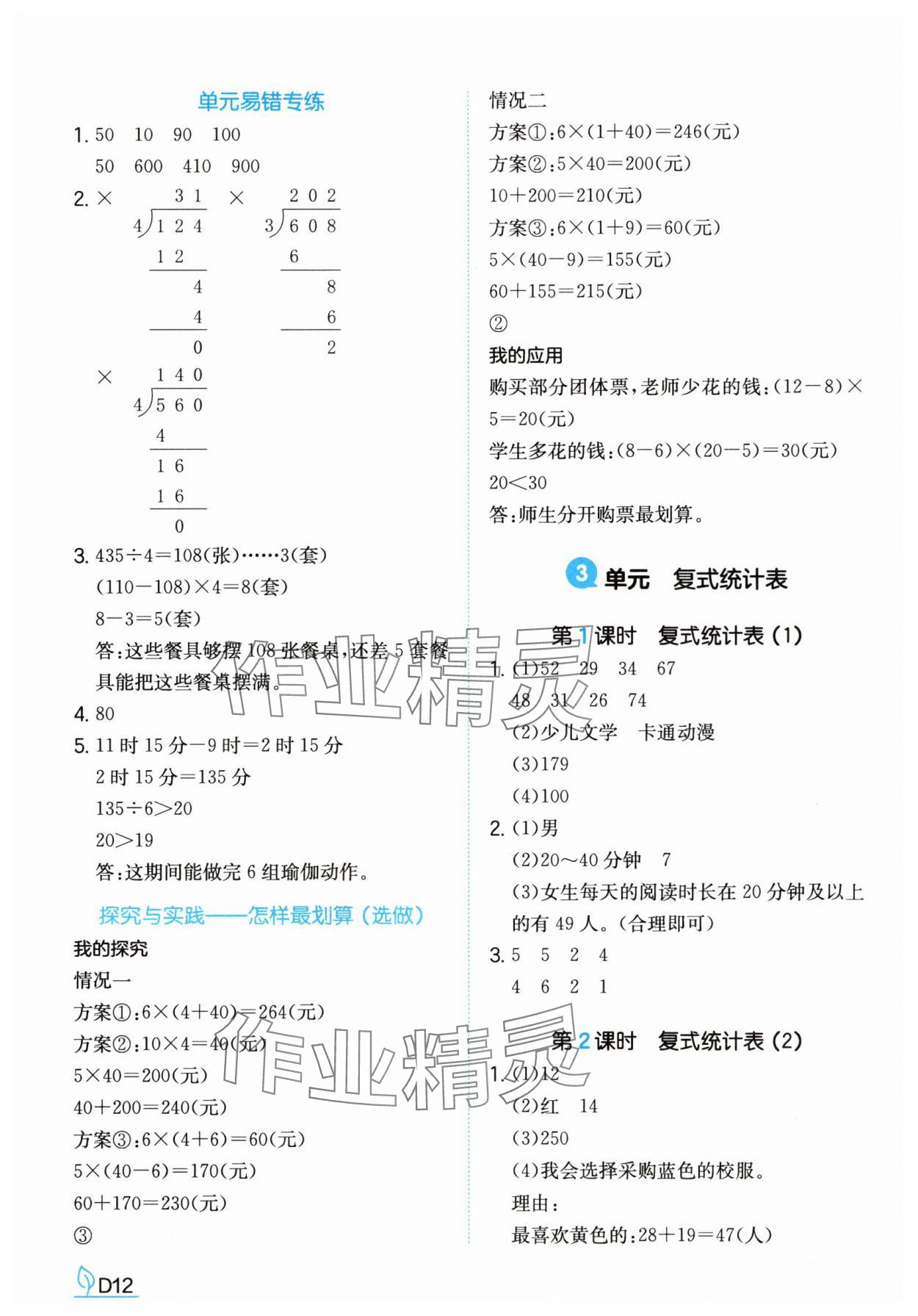 2025年一本同步訓練三年級數學下冊人教版福建專版 參考答案第12頁