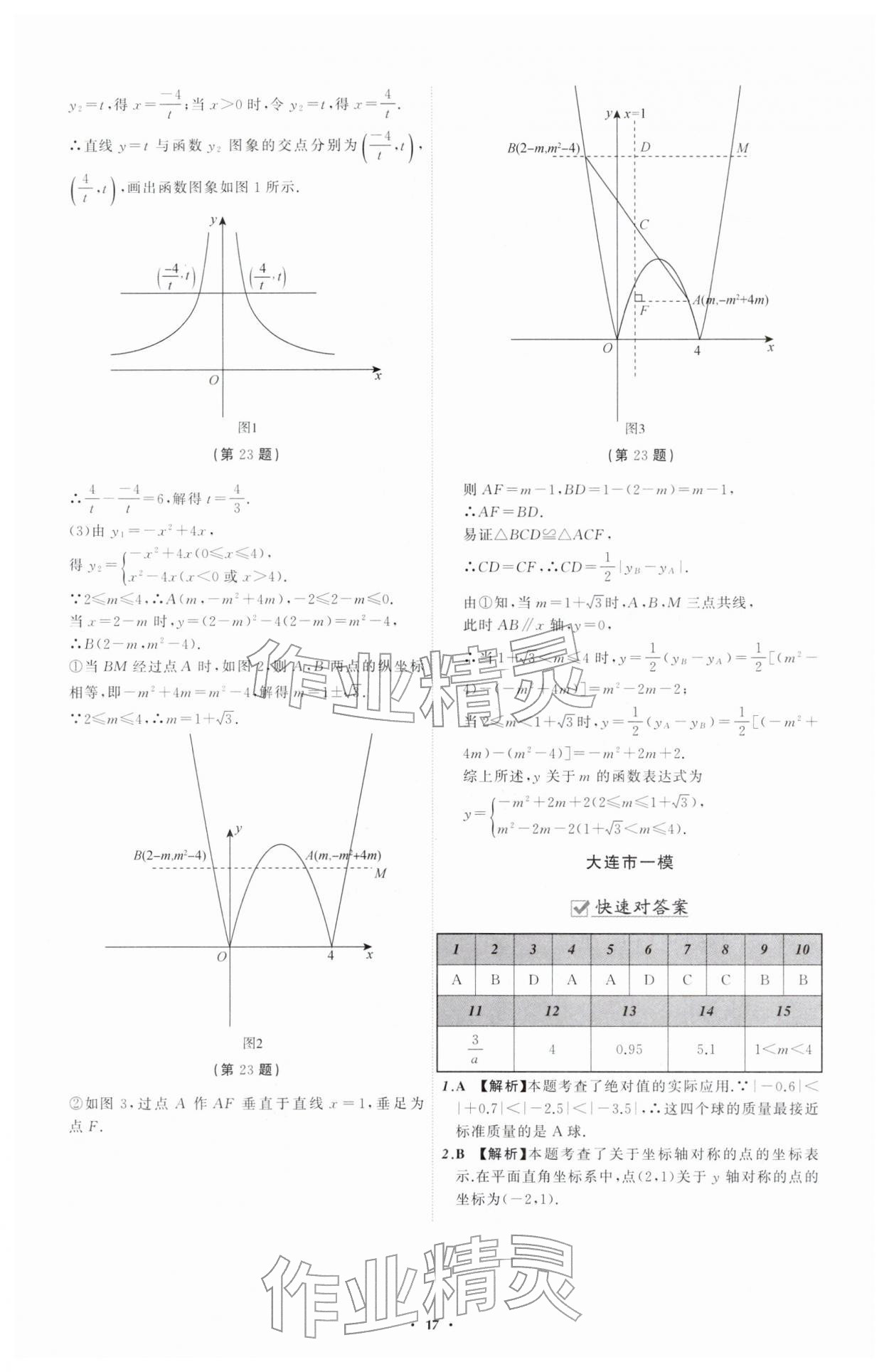 2026年中考必备辽宁师范大学出版社数学辽宁专版&nbsp;参考答案第17页