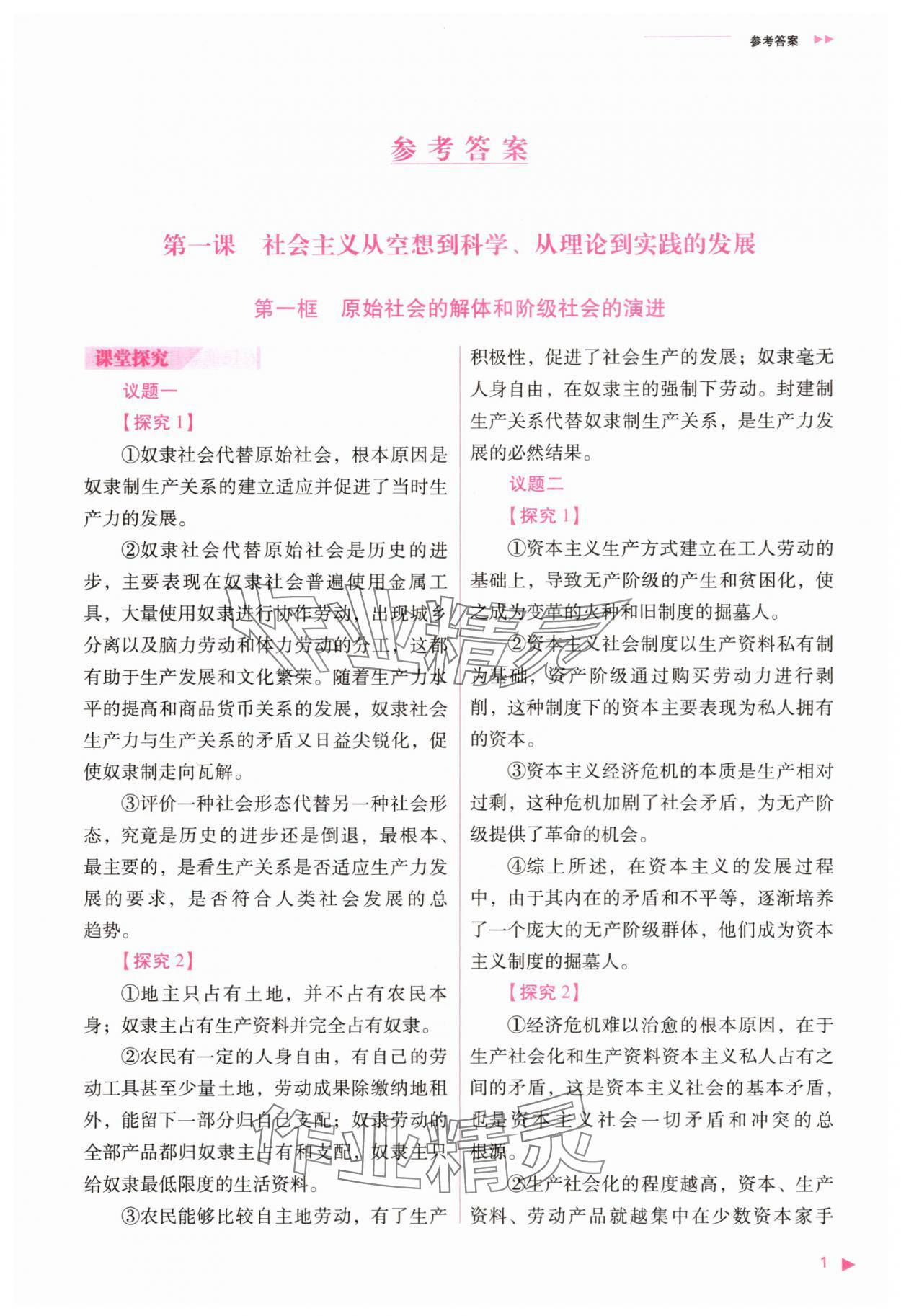 2025年普通高中新课程同步练习册思想政治必修1人教版 参考答案第1页