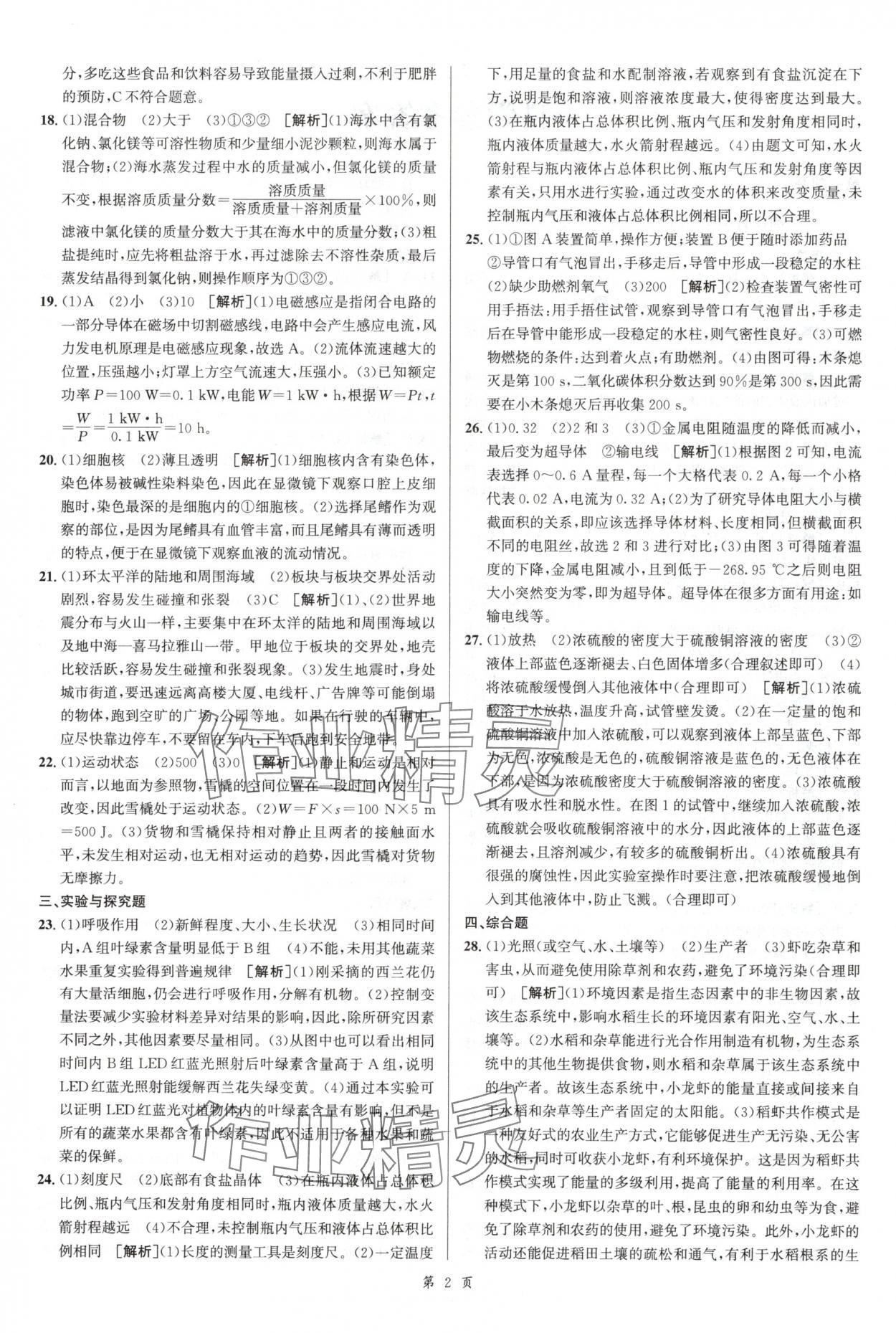 2025年浙江省中考模擬試卷匯編科學(xué)浙教版 參考答案第2頁