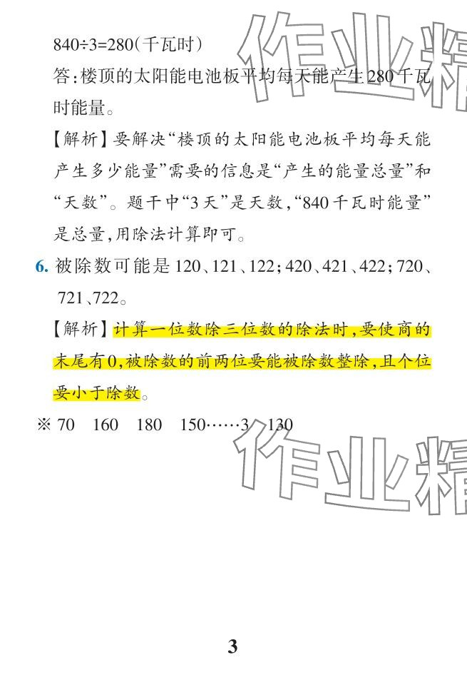 2024年小學(xué)學(xué)霸作業(yè)本三年級數(shù)學(xué)下冊人教版 參考答案第46頁