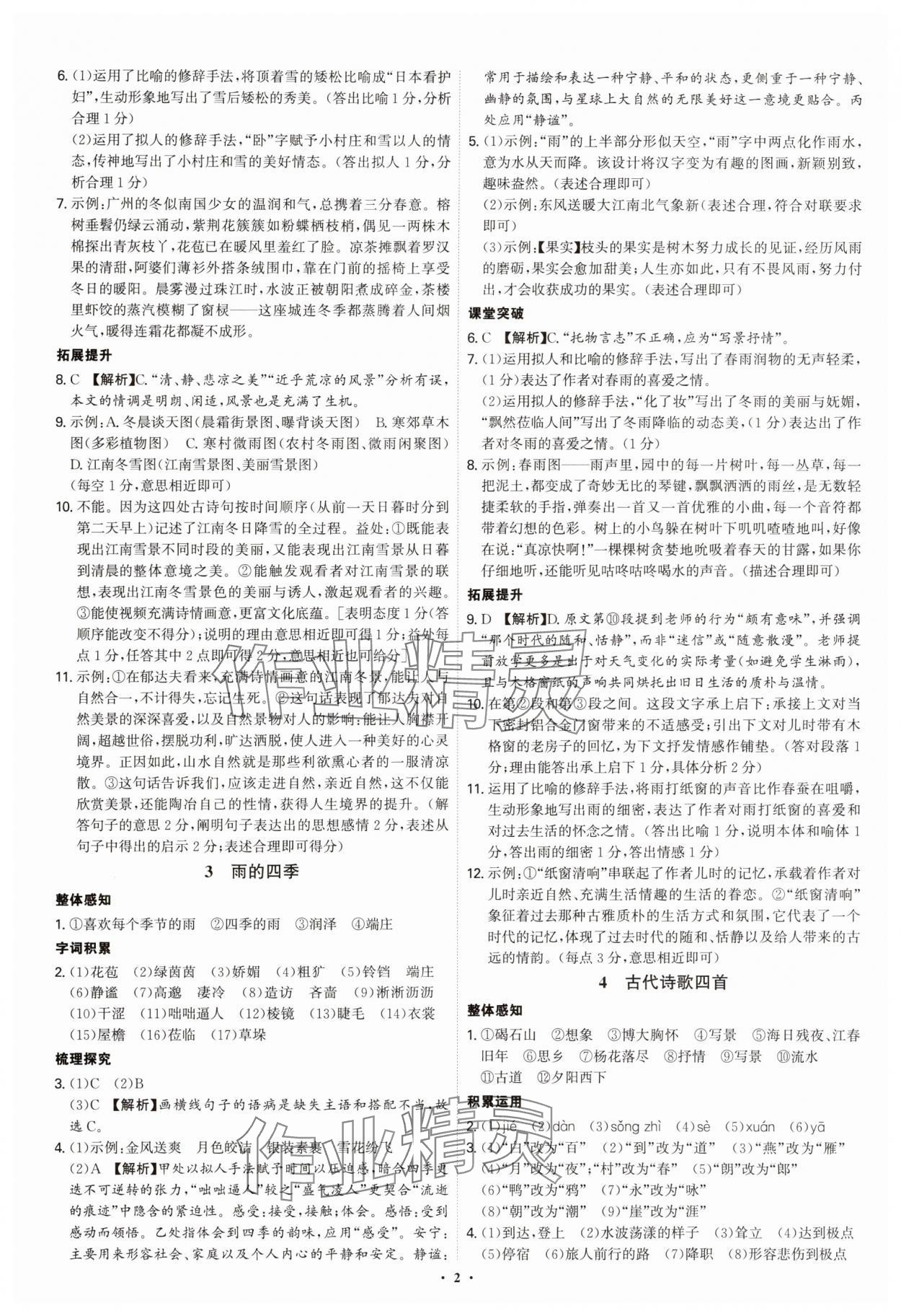 2025年新结构学习测评七年级语文上册人教版 第2页
