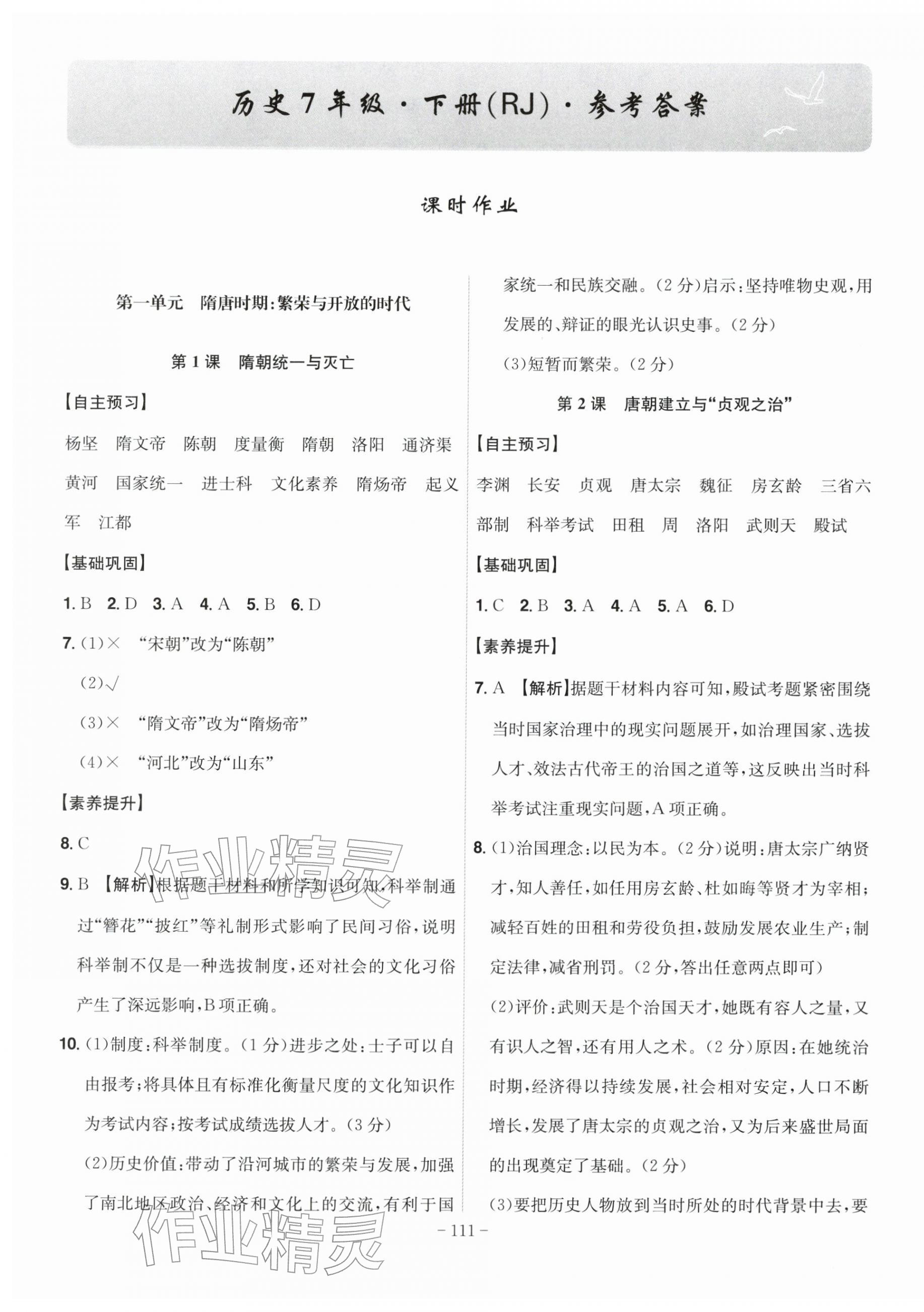 2026年课时A计划七年级历史下册人教版&nbsp;第1页